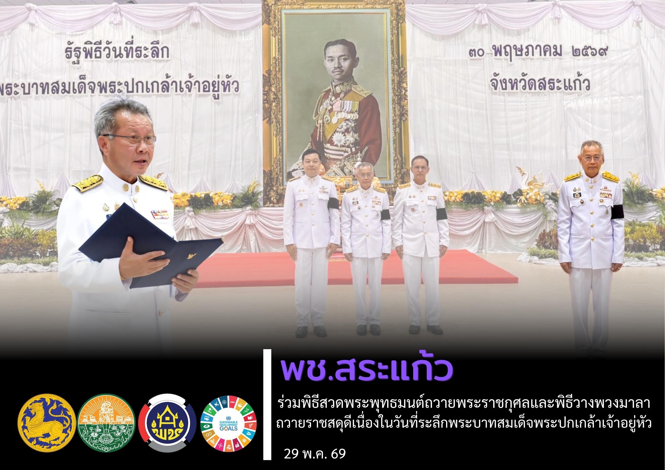 พช.สระแก้ว ร่วมพิธีสวดพระพุทธมนต์ถวายพระราชกุศลและพิธีวางพวงมาลาและถวายราชสดุดีเนื่องในวันที่ระลึกพระบาทสมเด็จพระปกเกล้าเจ้าอยู่หัว