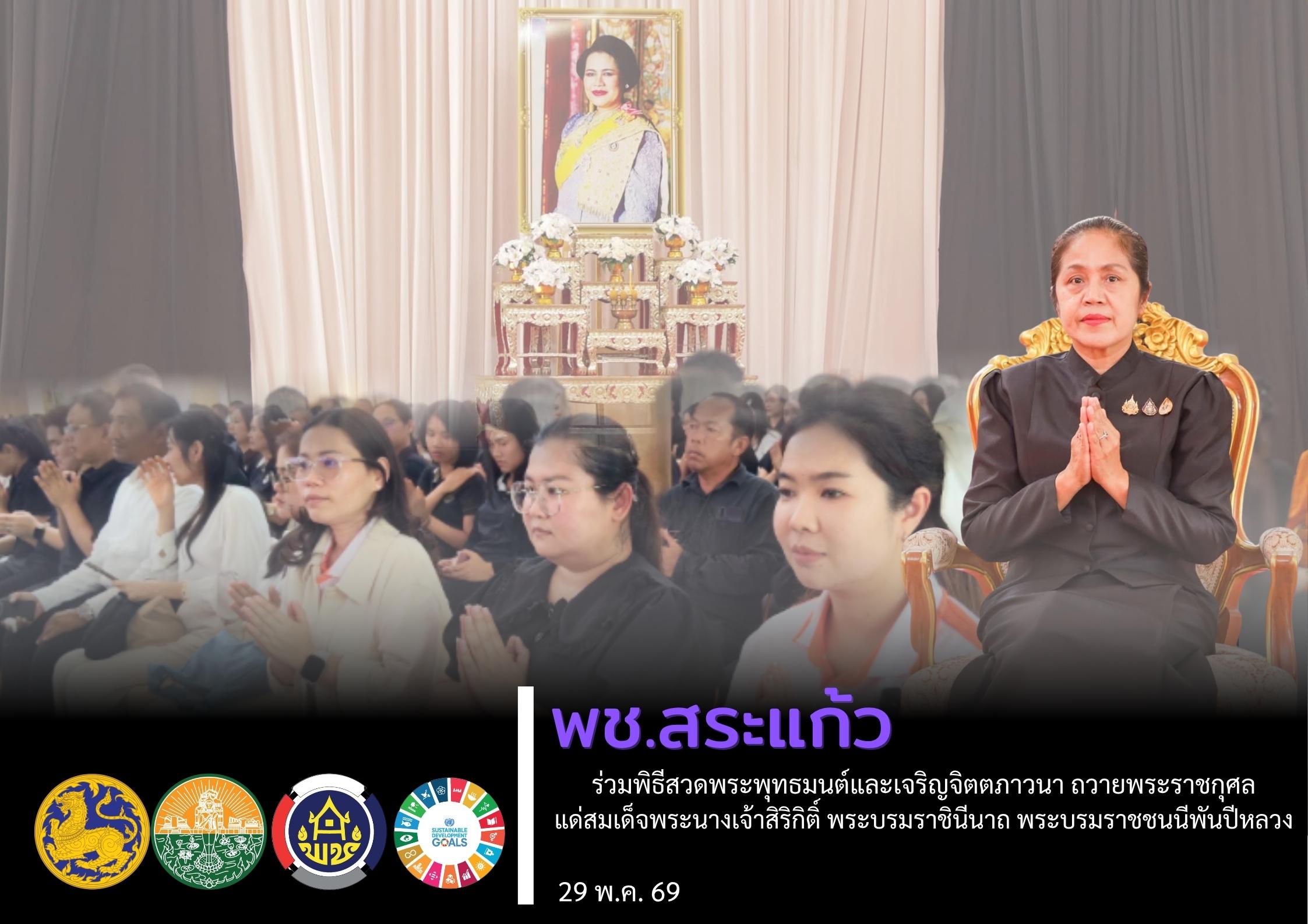พช.สระแก้ว ร่วมพิธีสวดพระพุทธมนต์และเจริญจิตตภาวนา ถวายพระราชกุศลแด่สมเด็จพระนางเจ้าสิริกิติ์ พระบรมราชินีนาถ พระบรมราชชนนีพันปีหลวง