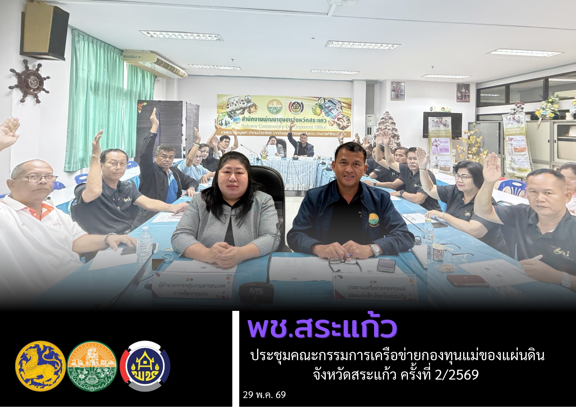 พช.สระแก้ว ประชุมคณะกรรมการเครือข่ายกองทุนแม่ของแผ่นดินจังหวัดสระแก้ว ครั้งที่ 2/2569 ขับเคลื่อนงานป้องกันและแก้ไขปัญหายาเสพติดอย่างยั่งยืน