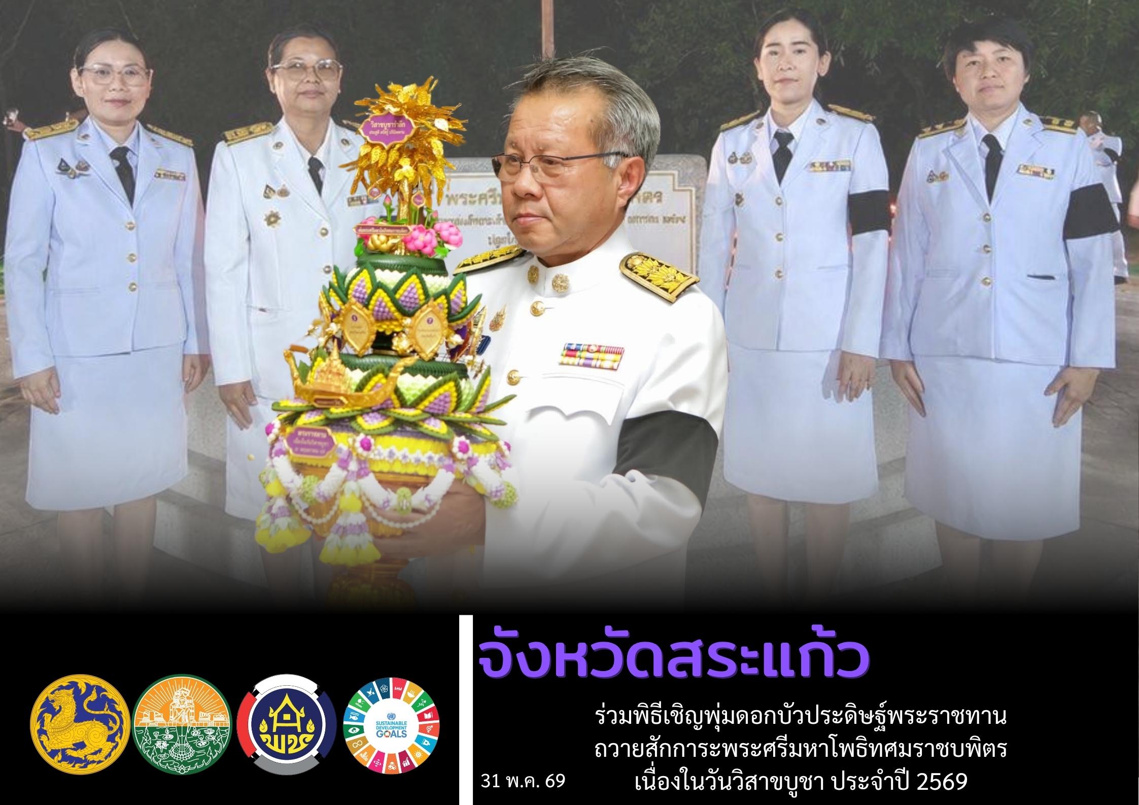 พช.สระแก้ว ร่วมพิธีเชิญพุ่มดอกบัวประดิษฐ์พระราชทาน ถวายสักการะพระศรีมหาโพธิทศมราชบพิตร เนื่องในวันวิสาขบูชา ประจำปี 2569 