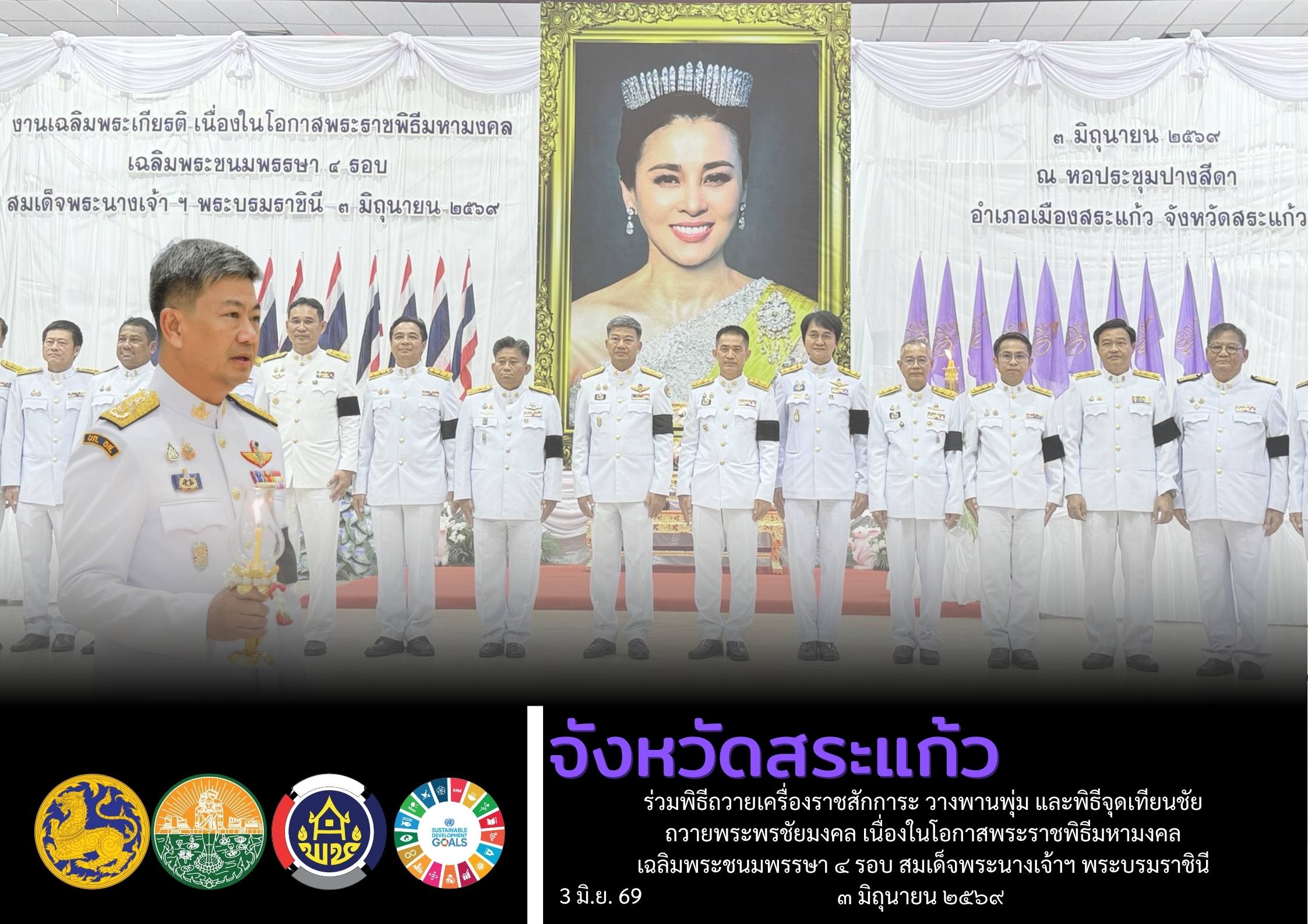 พช.สระแก้ว ร่วมพิธีถวายเครื่องราชสักการะ วางพานพุ่ม และพิธีจุดเทียนชัยถวายพระพรชัยมงคล  เนื่องในโอกาสพระราชพิธีมหามงคลเฉลิมพระชนมพรรษา ๔ รอบ สมเด็จพระนางเจ้าฯ พระบรมราชินี ๓ มิถุนายน ๒๕๖๙ 