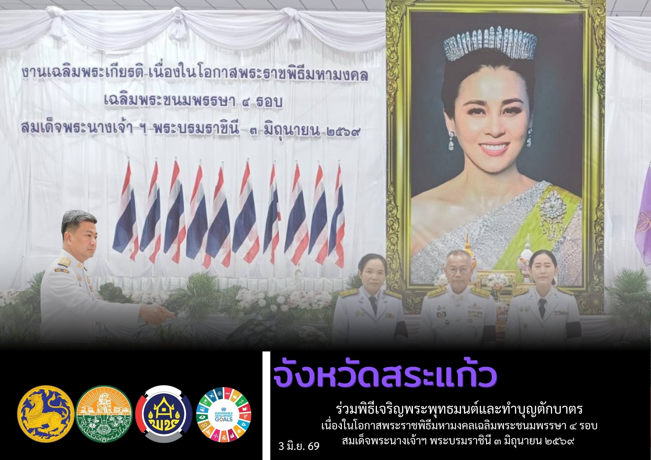 พช.สระแก้ว ร่วมพิธีเจริญพระพุทธมนต์และทำบุญตักบาตร ถวายเป็นพระราชกุศล เนื่องในโอกาสพระราชพิธีมหามงคลเฉลิมพระชนมพรรษา ๔ รอบ สมเด็จพระนางเจ้าฯ พระบรมราชินี ๓ มิถุนายน ๒๕๖๙ 