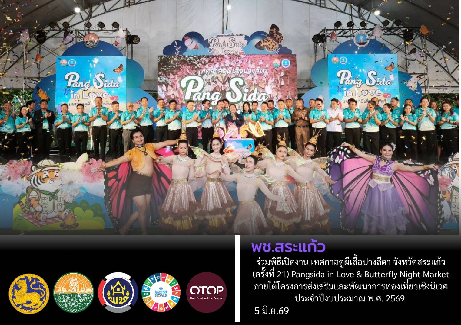 🦋🎯 พช.สระแก้ว ร่วมพิธีเปิดงาน กิจกรรม เทศกาลดูผีเสื้อปางสีดา จังหวัดสระแก้ว (ครั้งที่ 21) Pangsida in Love & Butterfly Night Market ภายใต้โครงการส่งเสริมและพัฒนาการท่องเที่ยวเชิงนิเวศ ประจำปีงบประมาณ พ.ศ. 2569 🏕️🦋