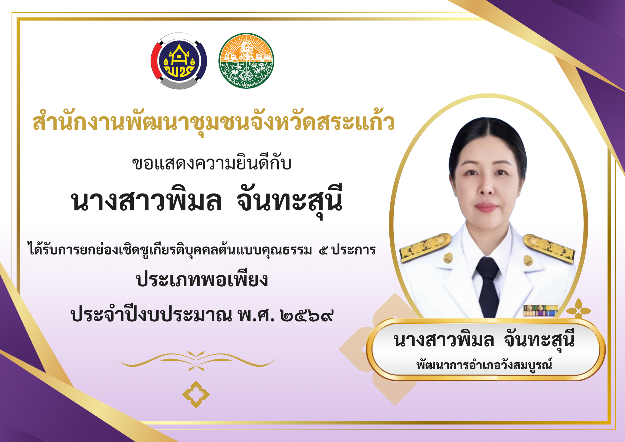 “พช.สระแก้ว สร้างคน สร้างองค์กรคุณธรรม” ประจำปีงบประมาณ พ.ศ. 2569