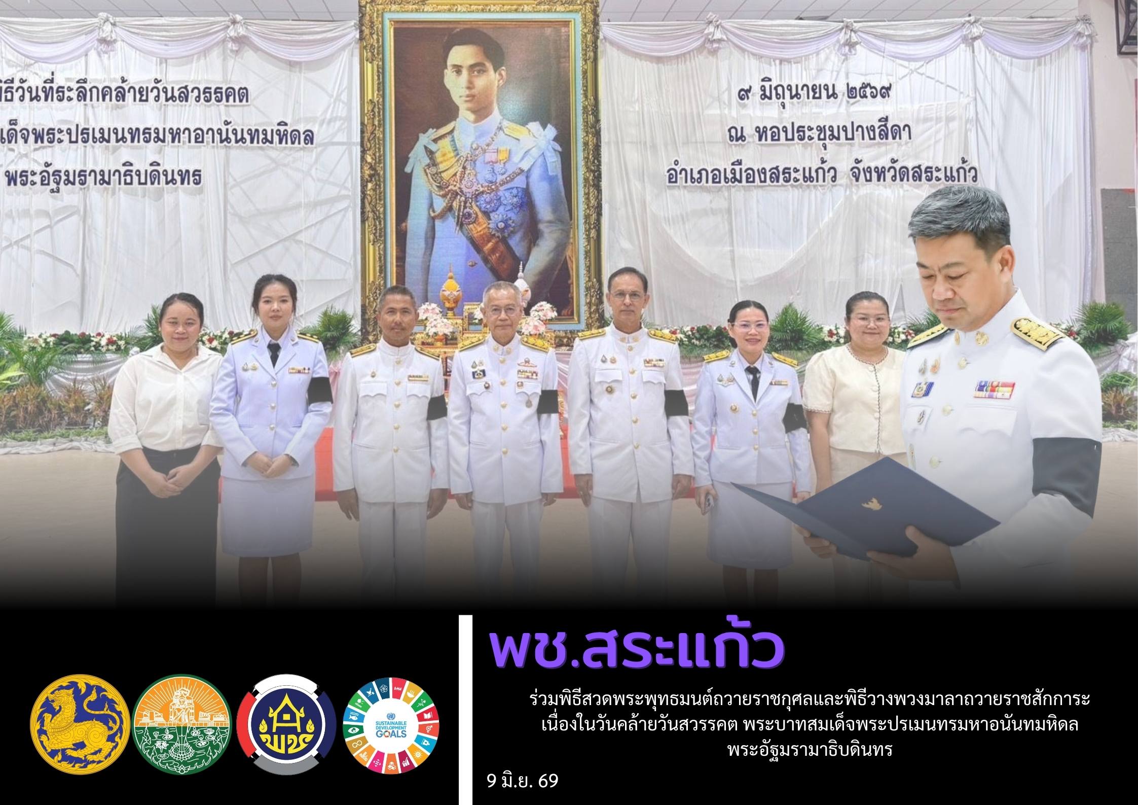 พช.สระแก้ว ร่วมพิธีสวดพระพุทธมนต์ถวายราชกุศลและพิธีวางพวงมาลาถวายราชสักการะ เนื่องในวันคล้ายวันสวรรคต พระบาทสมเด็จพระปรเมนทรมหาอนันทมหิดลพระอัฐมรามาธิบดินทร