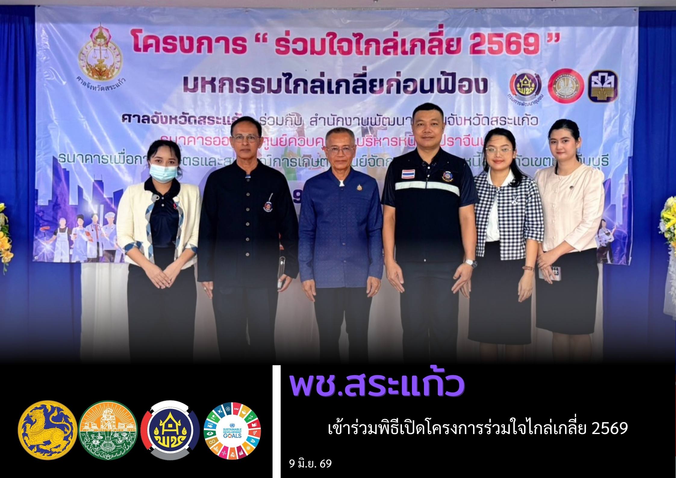 ▫️พช.สระแก้ว เข้าร่วมพิธีเปิดโครงการร่วมใจไกล่เกลี่ย 2569▫️