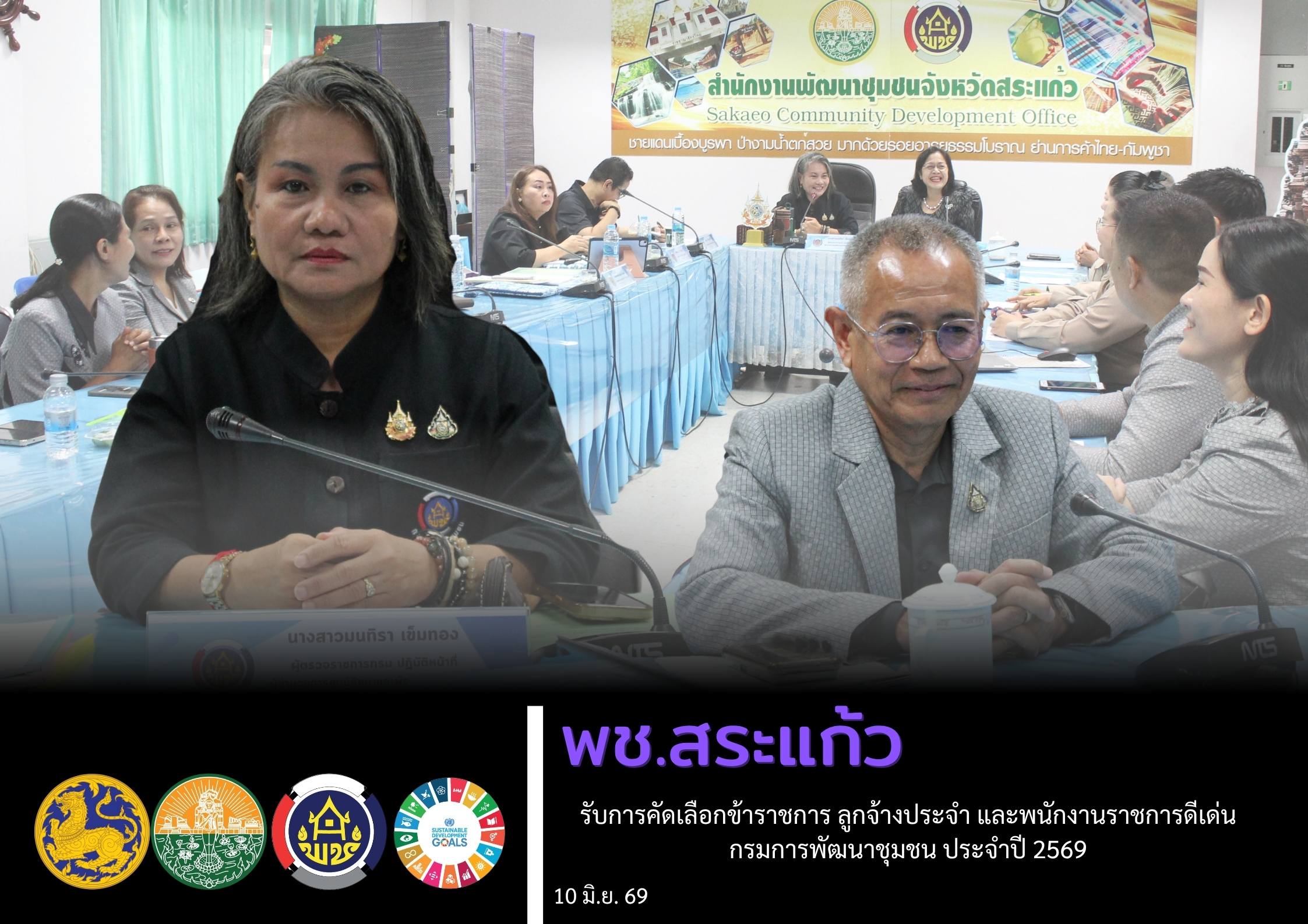 พช.สระแก้ว รับการคัดเลือกข้าราชการ ลูกจ้างประจำ และพนักงานราชการดีเด่น กรมการพัฒนาชุมชน ประจำปี 2569 