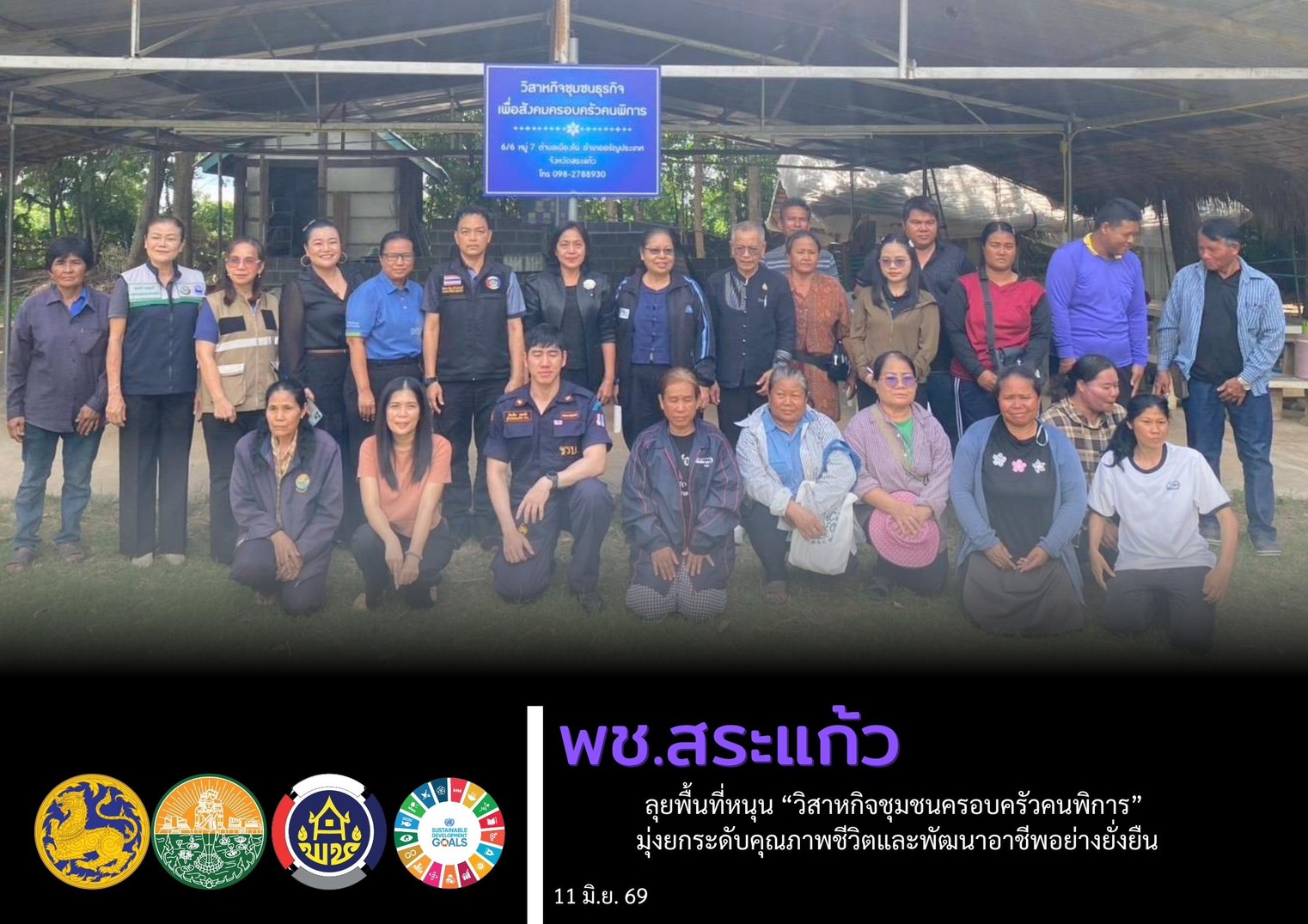 พช.สระแก้ว ลุยพื้นที่หนุน “วิสาหกิจชุมชนครอบครัวคนพิการ” มุ่งยกระดับคุณภาพชีวิตและพัฒนาอาชีพอย่างยั่งยืน