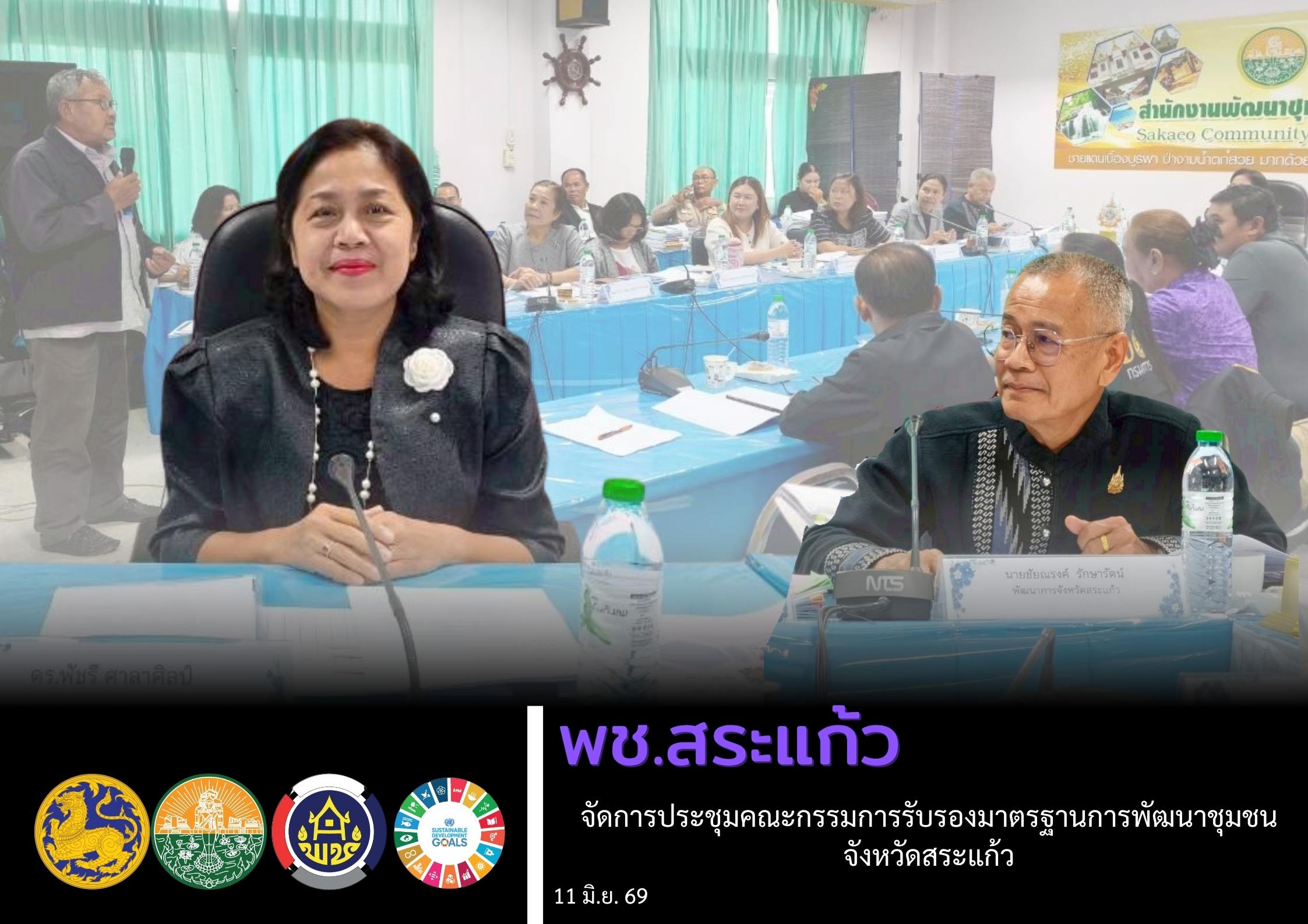 พช.สระแก้ว จัดการประชุมคณะกรรมการรับรองมาตรฐานการพัฒนาชุมชนจังหวัดสระแก้ว