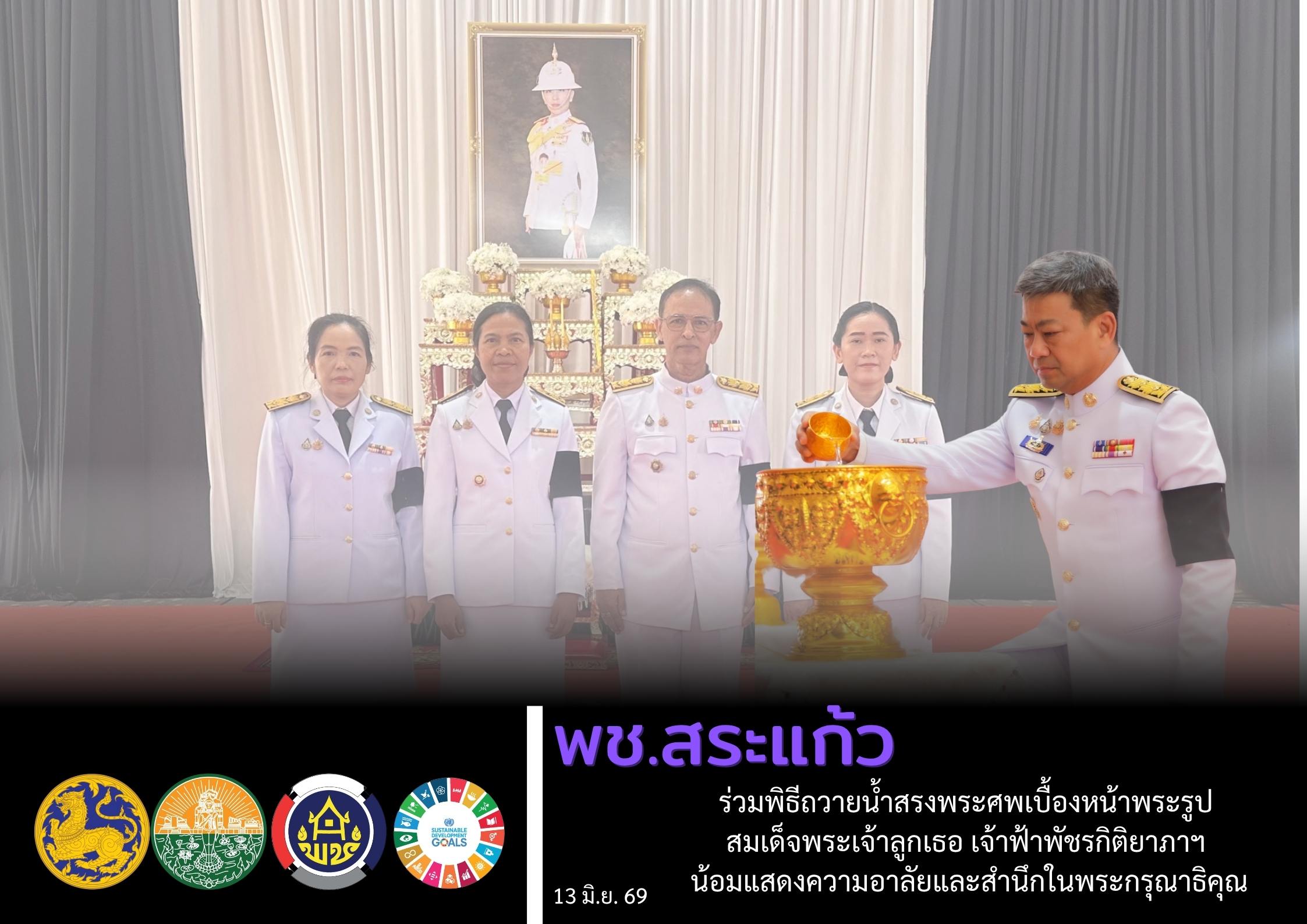 พช.สระแก้ว ร่วมพิธีถวายน้ำสรงพระศพเบื้องหน้าพระรูป สมเด็จพระเจ้าลูกเธอ เจ้าฟ้าพัชรกิติยาภาฯ น้อมแสดงความอาลัยและสำนึกในพระกรุณาธิคุณ