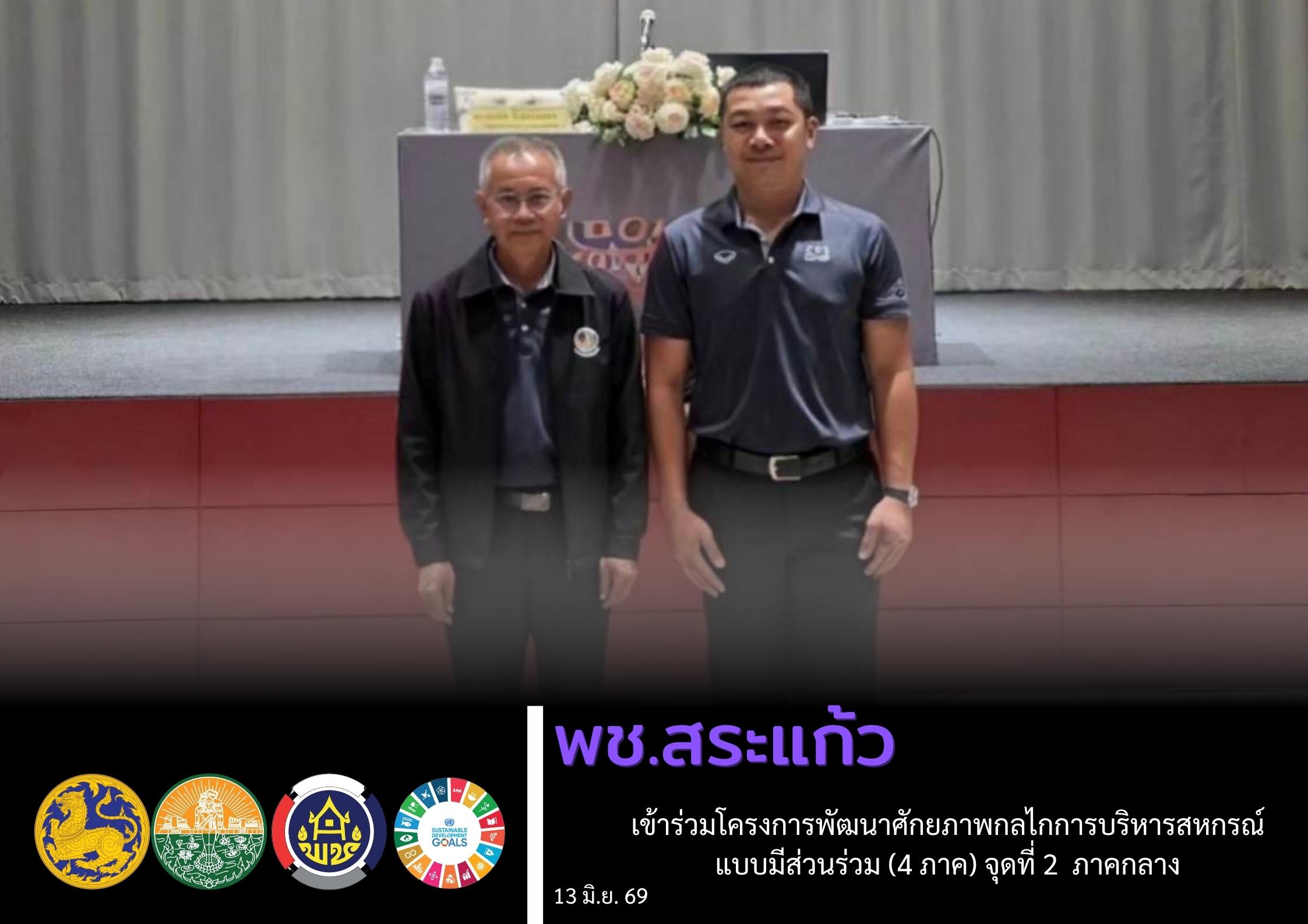 พช.สระแก้ว เข้าร่วมโครงการพัฒนาศักยภาพกลไกการบริหารสหกรณ์แบบมีส่วนร่วม (4 ภาค)​ จุดที่ 2  ภาคกลาง