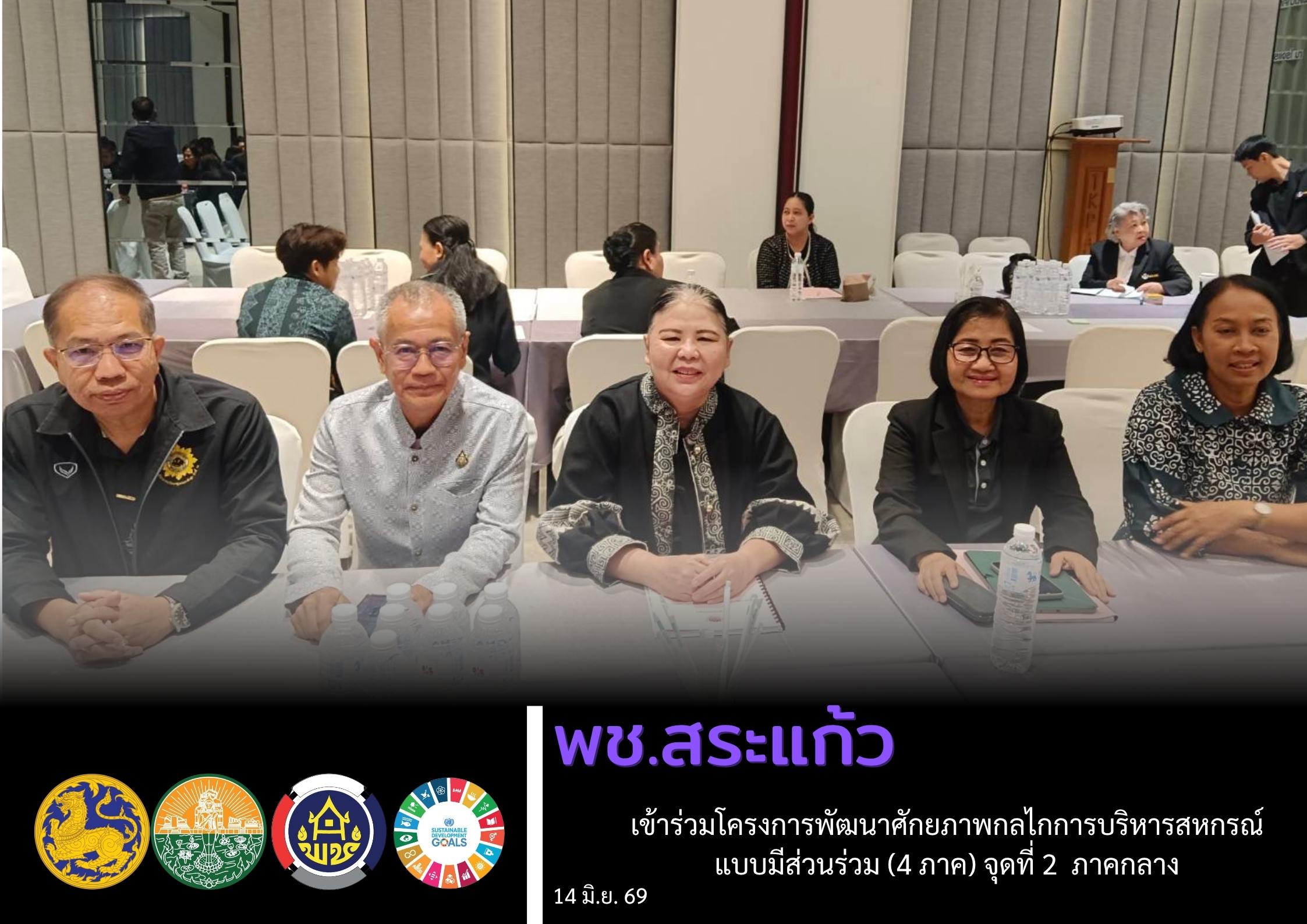 พช.สระแก้ว เข้าร่วมโครงการพัฒนาศักยภาพกลไกการบริหารสหกรณ์แบบมีส่วนร่วม (4 ภาค)​ จุดที่ 2  ภาคกลาง