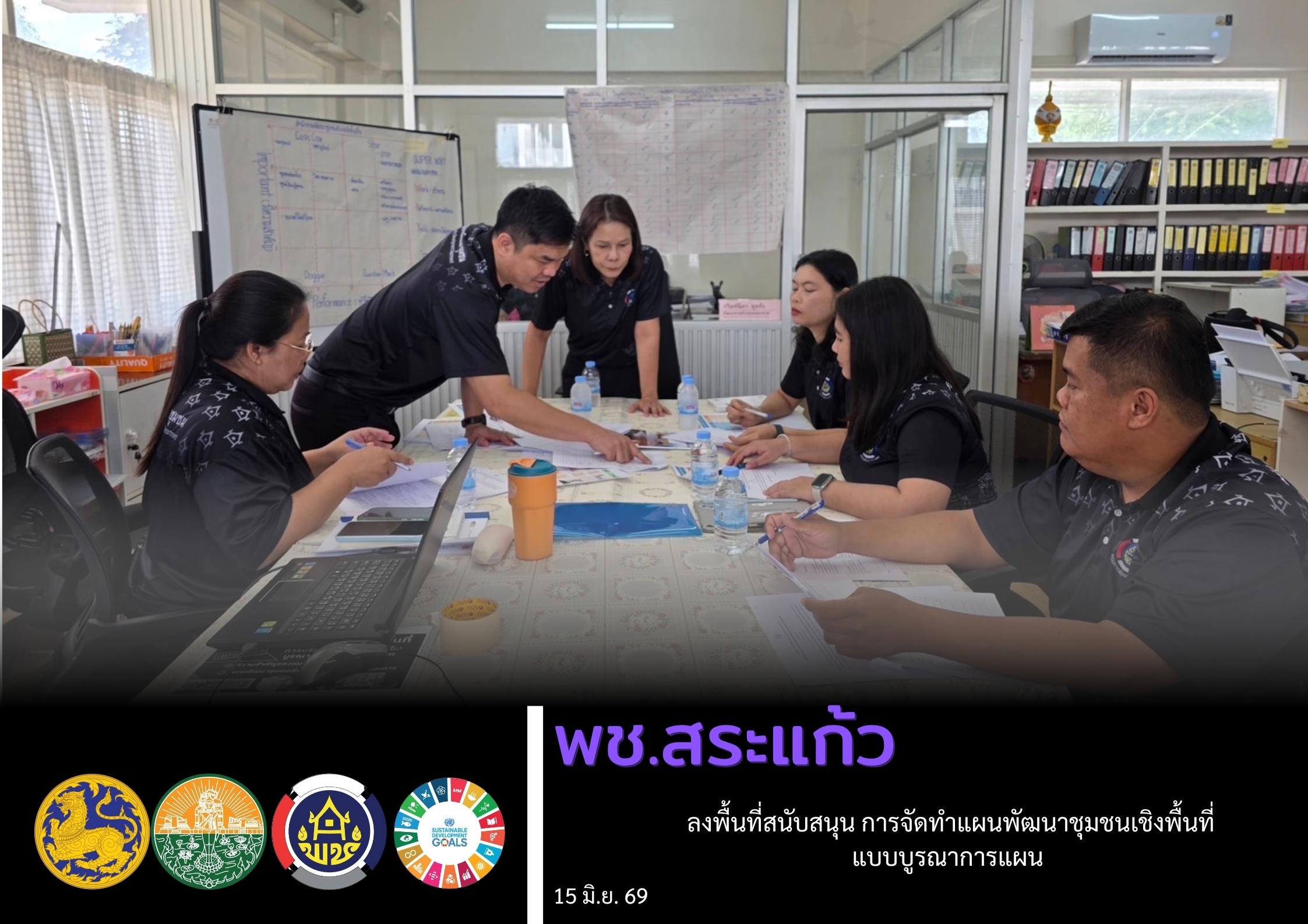 พช.สระแก้ว ลงพื้นที่สนับสนุน การจัดทำแผนพัฒนาชุมชนเชิงพื้นที่แบบบูรณาการแผน