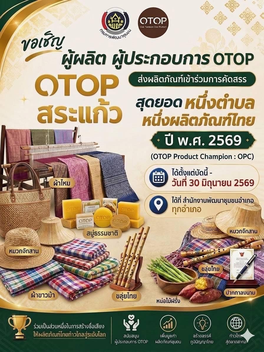 💢​📌สระแก้วเปิดรับสมัครสุดยอดผลิตภัณฑ์ OTOP สู่ “OTOP Product Champion : OPC” ประจำปี 2569