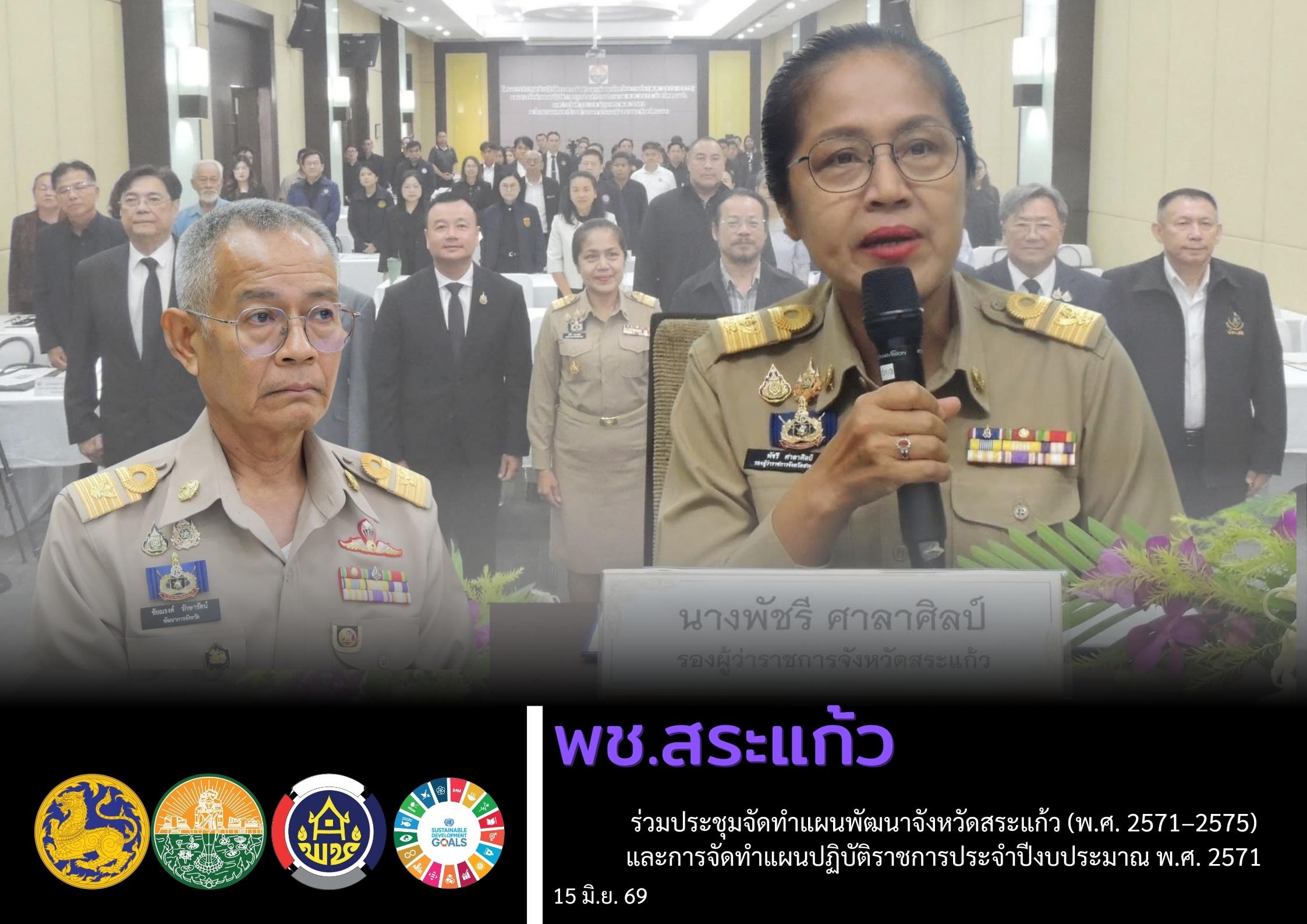 พช.สระแก้ว ร่วมประชุมจัดทำแผนพัฒนาจังหวัดสระแก้ว (พ.ศ. 2571–2575) และการจัดทำแผนปฏิบัติราชการประจำปีงบประมาณ พ.ศ. 2571 