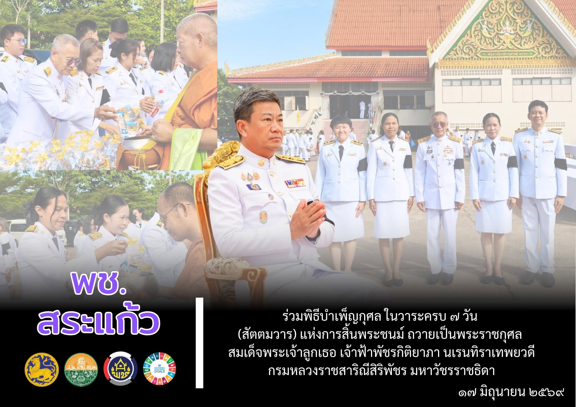พช.สระแก้ว ร่วมพิธีบำเพ็ญกุศล ในวาระครบ ๗ วัน (สัตตมวาร) แห่งการสิ้นพระชนม์ ถวายเป็นพระราชกุศล สมเด็จพระเจ้าลูกเธอ เจ้าฟ้าพัชรกิติยาภา นเรนทิราเทพยวดี กรมหลวงราชสาริณีสิริพัชร มหาวัชรราชธิดา