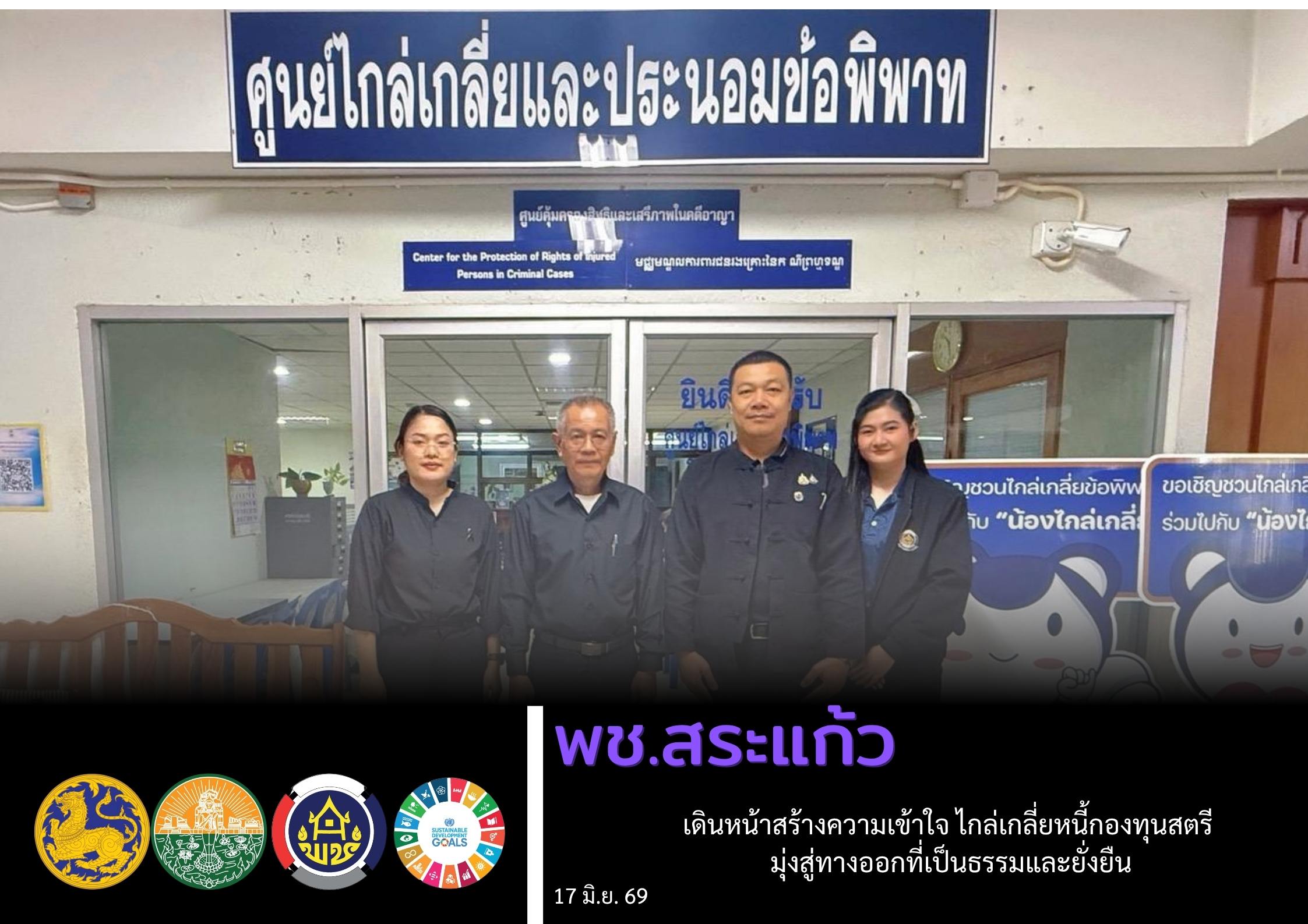 สำนักงานพัฒนาชุมชนจังหวัดสระแก้ว เดินหน้าสร้างความเข้าใจ ไกล่เกลี่ยหนี้กองทุนสตรี มุ่งสู่ทางออกที่เป็นธรรมและยั่งยืน