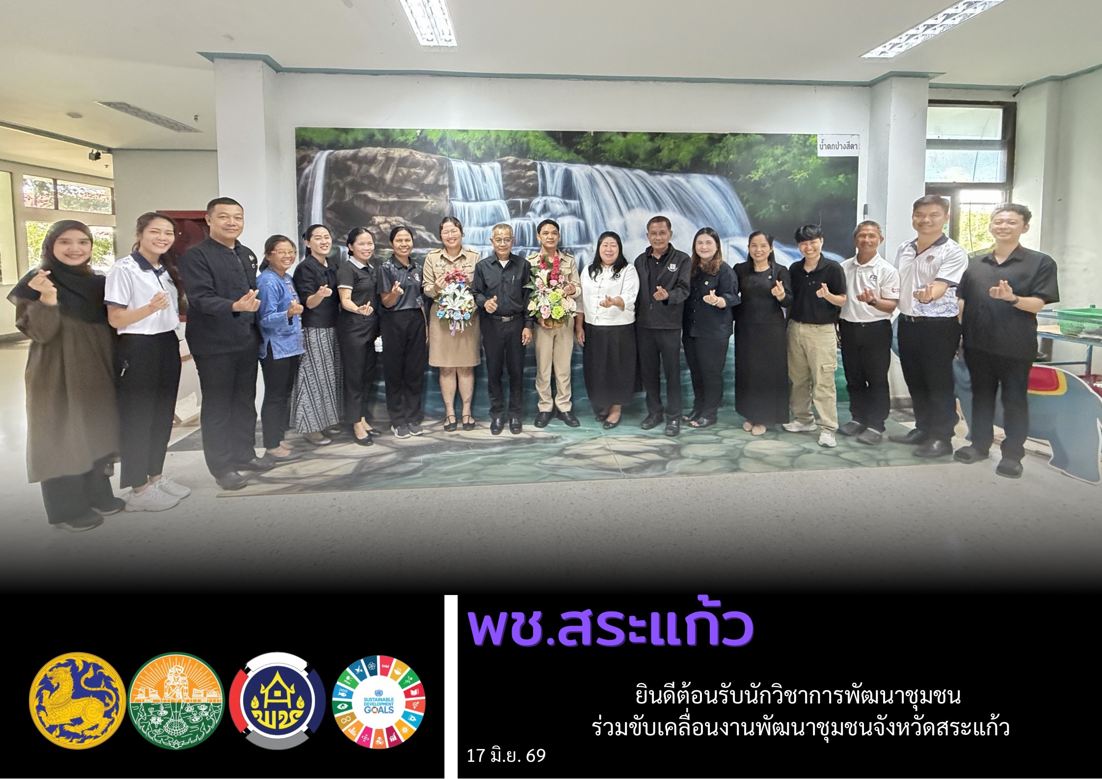 พช.สระแก้ว ยินดีต้อนรับนักวิชาการพัฒนาชุมชน ร่วมขับเคลื่อนงานพัฒนาชุมชนจังหวัดสระแก้ว