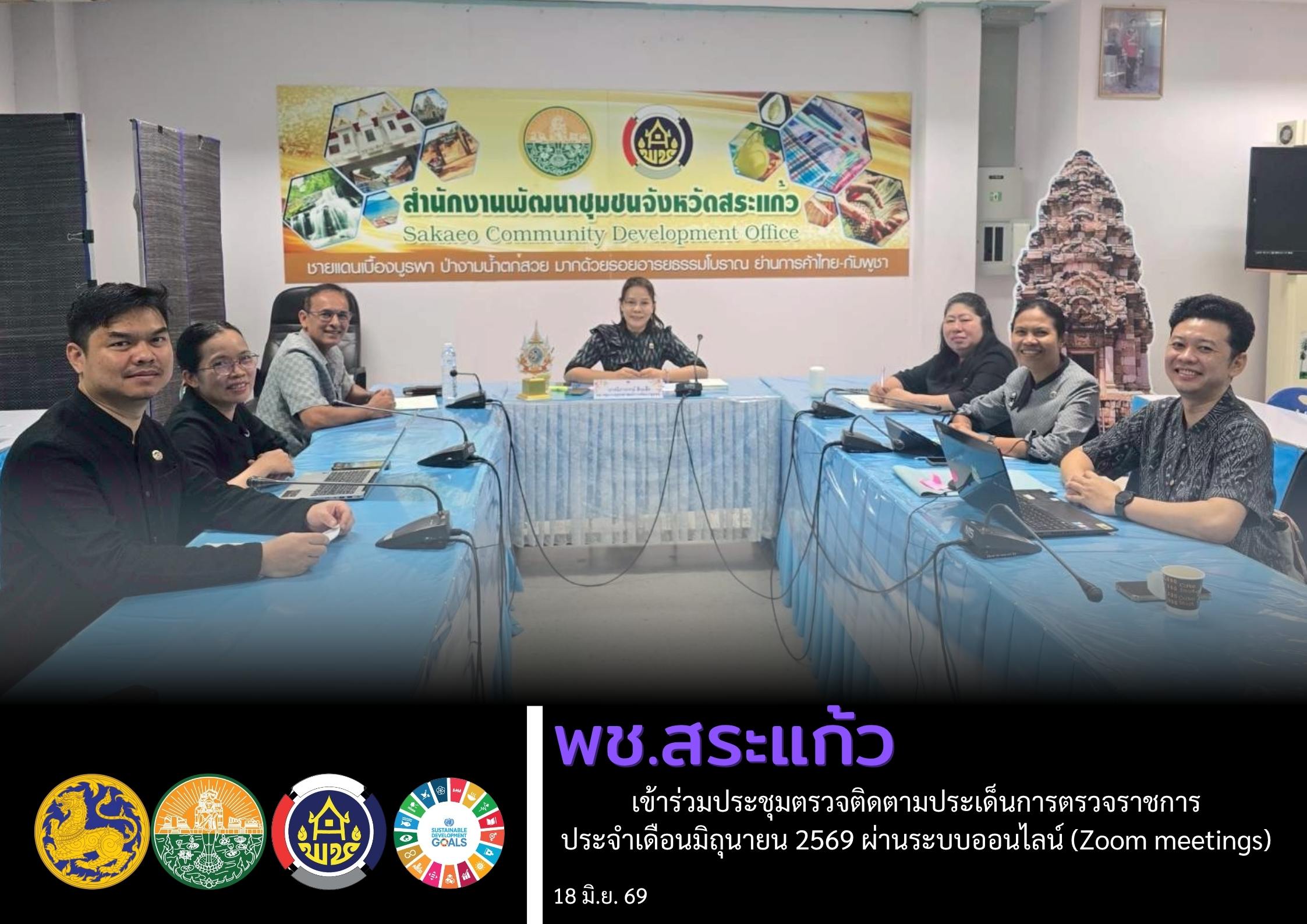 พช.สระแก้ว เข้าร่วมประชุมตรวจติดตามประเด็นการตรวจราชการ ประจำเดือนมิถุนายน 2569 ผ่านระบบออนไลน์ (Zoom meetings) 
