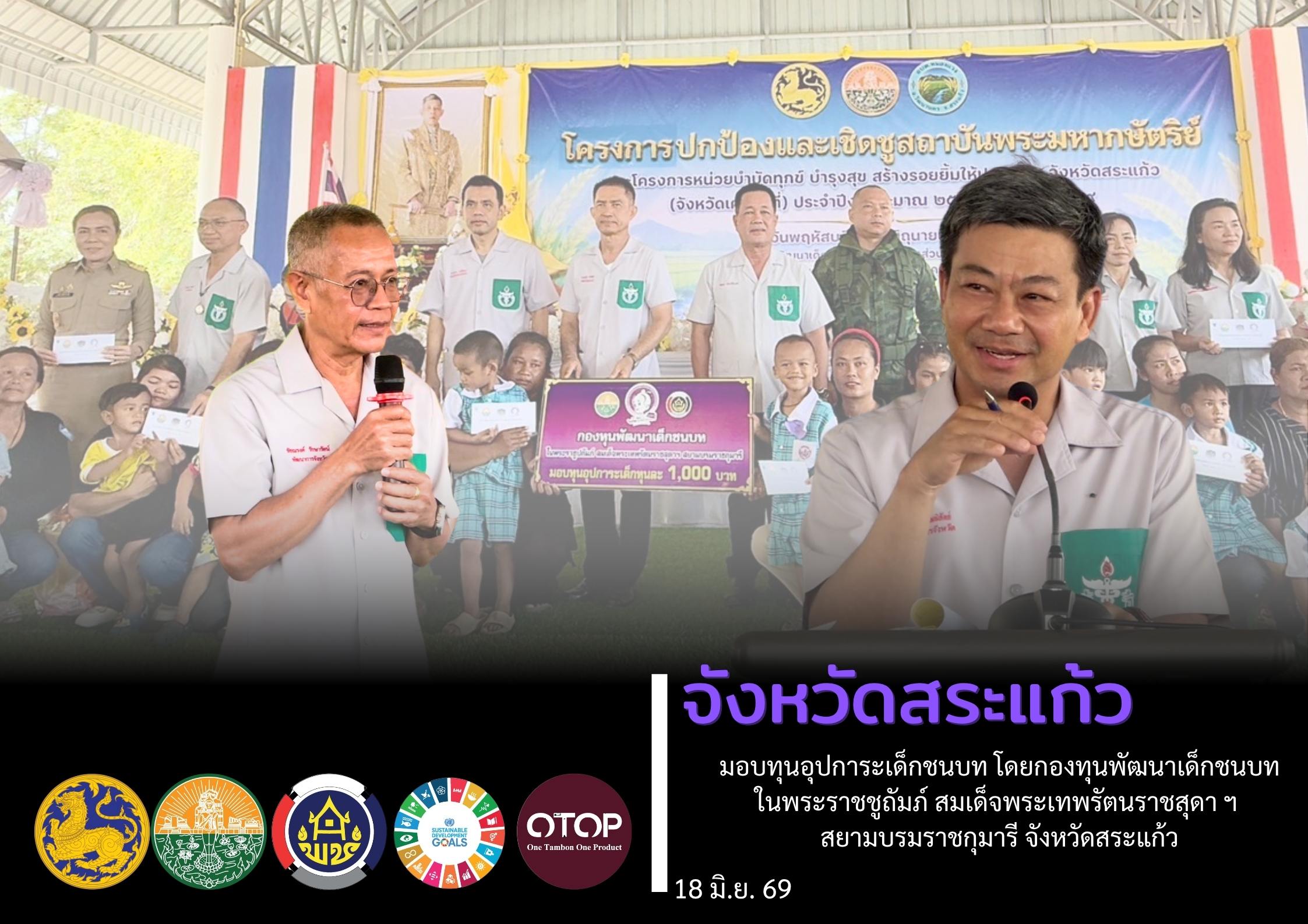 "จังหวัดสระแก้ว มอบทุนอุปการะเด็กชนบท โดยกองทุนพัฒนาชนบทในพระราชชูถัมภ์ สมเด็จพระเทพรัตนราชสุดาสยามบรมราชกุมารี จังหวัดสระแก้ว"