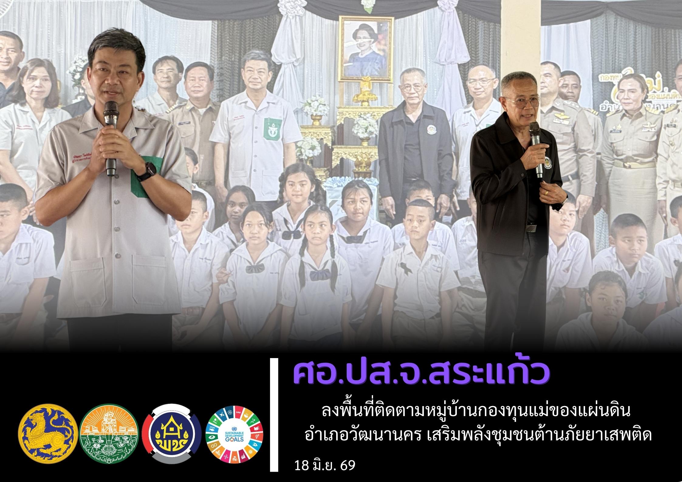 ศอ.ปส.จ.สระแก้ว ลงพื้นที่ติดตามหมู่บ้านกองทุนแม่ของแผ่นดิน อำเภอวัฒนานคร เสริมพลังชุมชนต้านภัยยาเสพติด