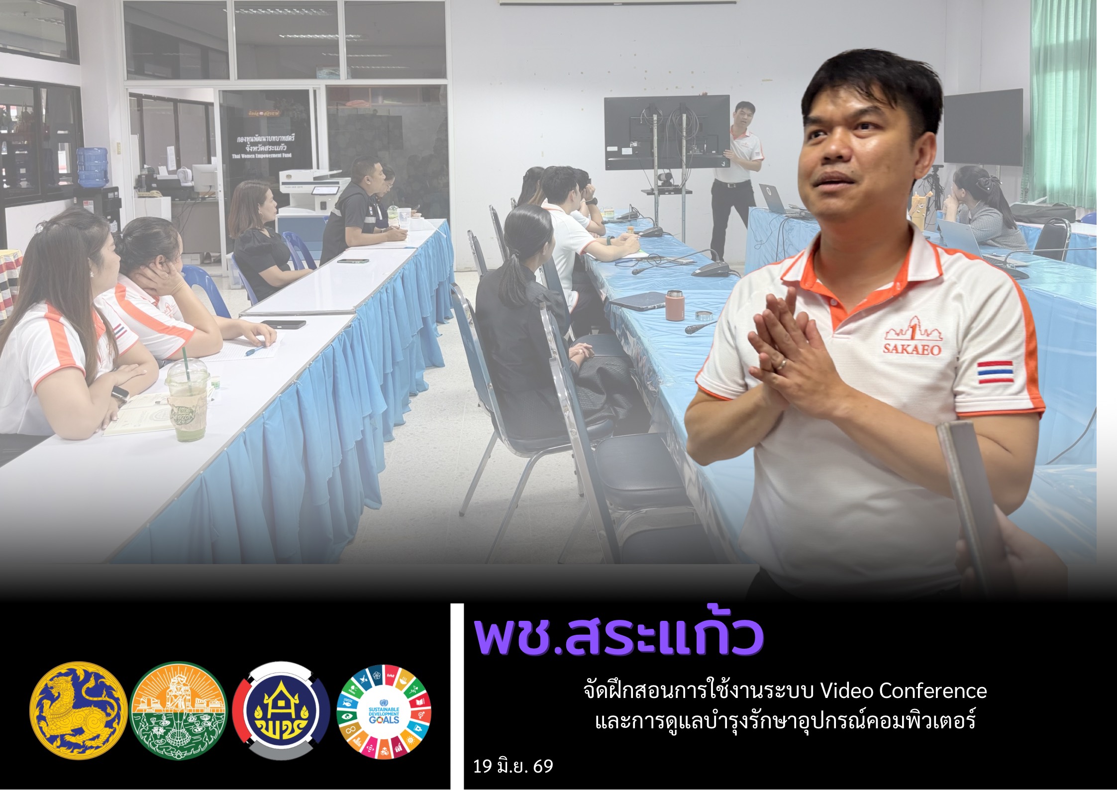 พช.สระแก้ว จัดฝึกสอนการใช้งานระบบ Video Conference และการดูแลบำรุงรักษาอุปกรณ์คอมพิวเตอร์