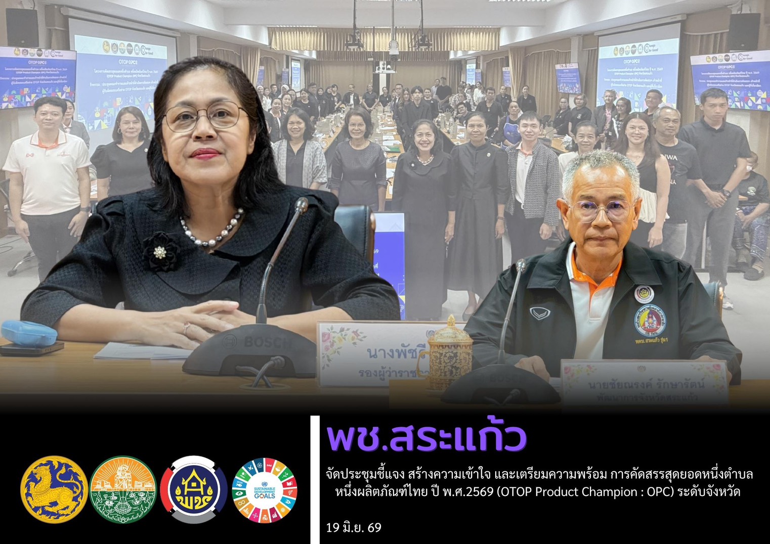 “พช.สระแก้ว จัดประชุมชี้แจง สร้างความเข้าใจ และเตรียมความพร้อม การคัดสรรสุดยอดหนึ่งตำบล หนึ่งผลิตภัณฑ์ไทย ปี พ.ศ.2569 (OTOP Product Champion : OPC) ระดับจังหวัด "