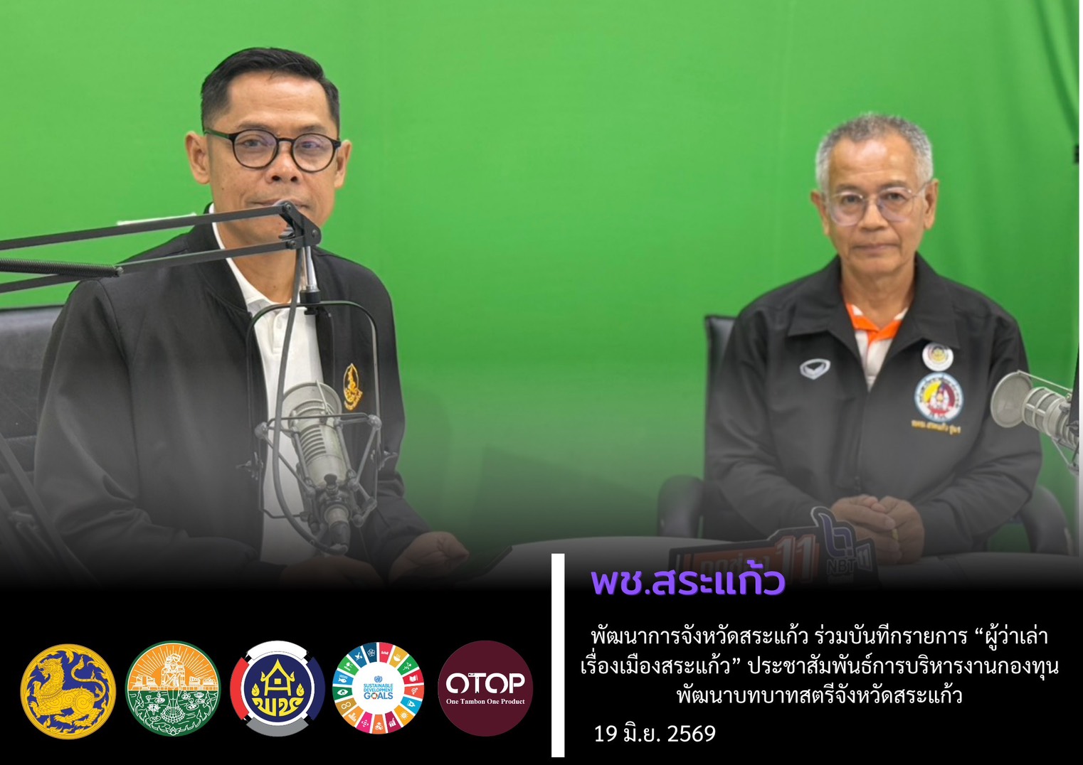 พัฒนาการจังหวัดสระแก้ว ร่วมบันทึกรายการ “ผู้ว่าเล่าเรื่องเมืองสระแก้ว“ ประชาสัมพันธ์การขับเคลื่อนงานกองทุนพัฒนาบทบาทสตรีจังหวัดสระแก้ว ประเด็นการบริหารจัดการหนี้