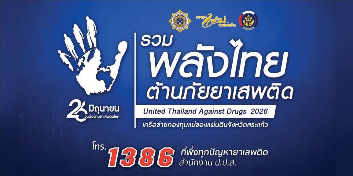26 มิถุนายน ของทุกปี วันต่อต้านยาเสพติดโลก