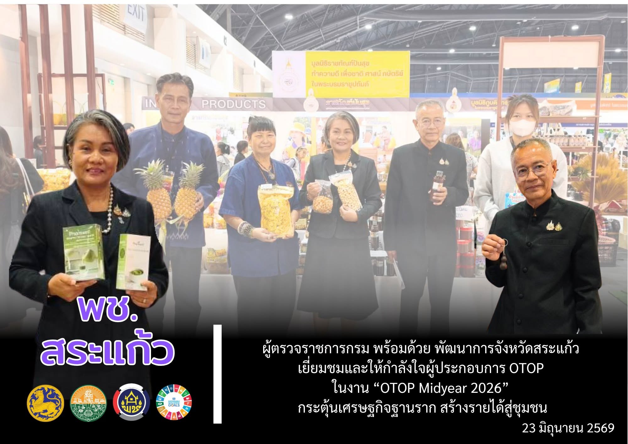 พช.สระแก้ว : ผู้ตรวจราชการกรม พร้อมด้วย พัฒนาการจังหวัดสระแก้ว เยี่ยมชมและให้กำลังใจผู้ประกอบการ OTOP ในงาน “OTOP Midyear 2026” กระตุ้นเศรษฐกิจฐานราก สร้างรายได้สู่ชุมชน