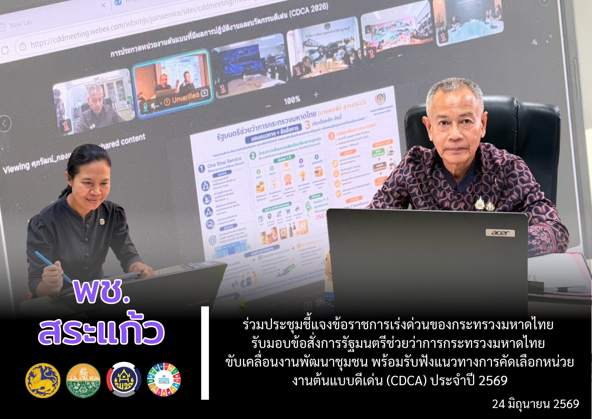 พช.สระแก้ว ร่วมประชุมชี้แจงข้อราชการเร่งด่วนของกระทรวงมหาดไทย รับมอบข้อสั่งการรัฐมนตรีช่วยว่าการกระทรวงมหาดไทย ขับเคลื่อนงานพัฒนาชุมชน พร้อมรับฟังแนวทางการคัดเลือกหน่วยงานต้นแบบดีเด่น (CDCA) ประจำปี 2569