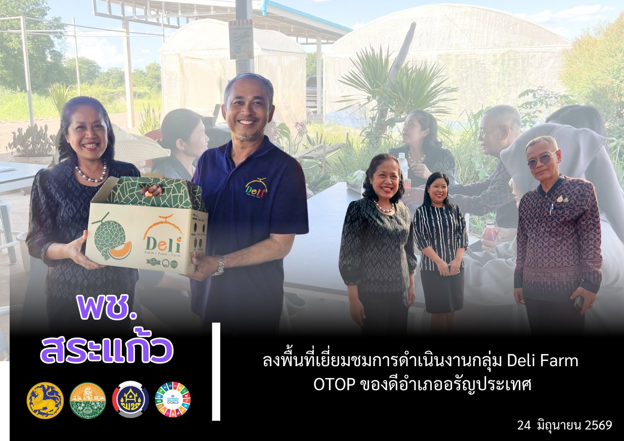 พช.สระแก้ว ลงพื้นที่เยี่ยมชมการดำเนินงานกลุ่ม Deli Farm OTOP ของดีอำเภออรัญประเทศ