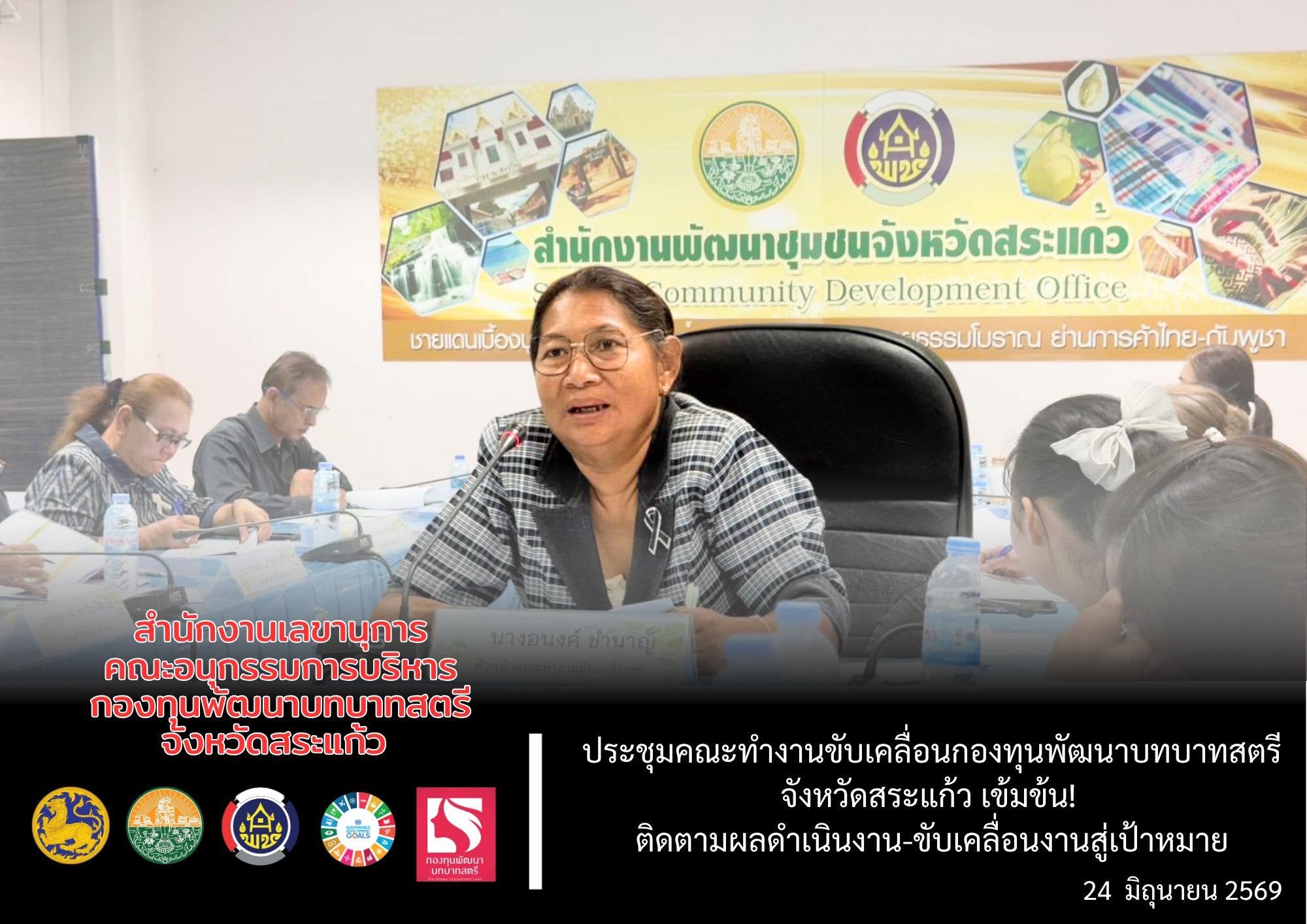 ประชุมคณะทำงานขับเคลื่อนกองทุนพัฒนาบทบาทสตรีจังหวัดสระแก้ว ติดตามผลการดำเนินงานและขับเคลื่อนภารกิจสู่เป้าหมาย