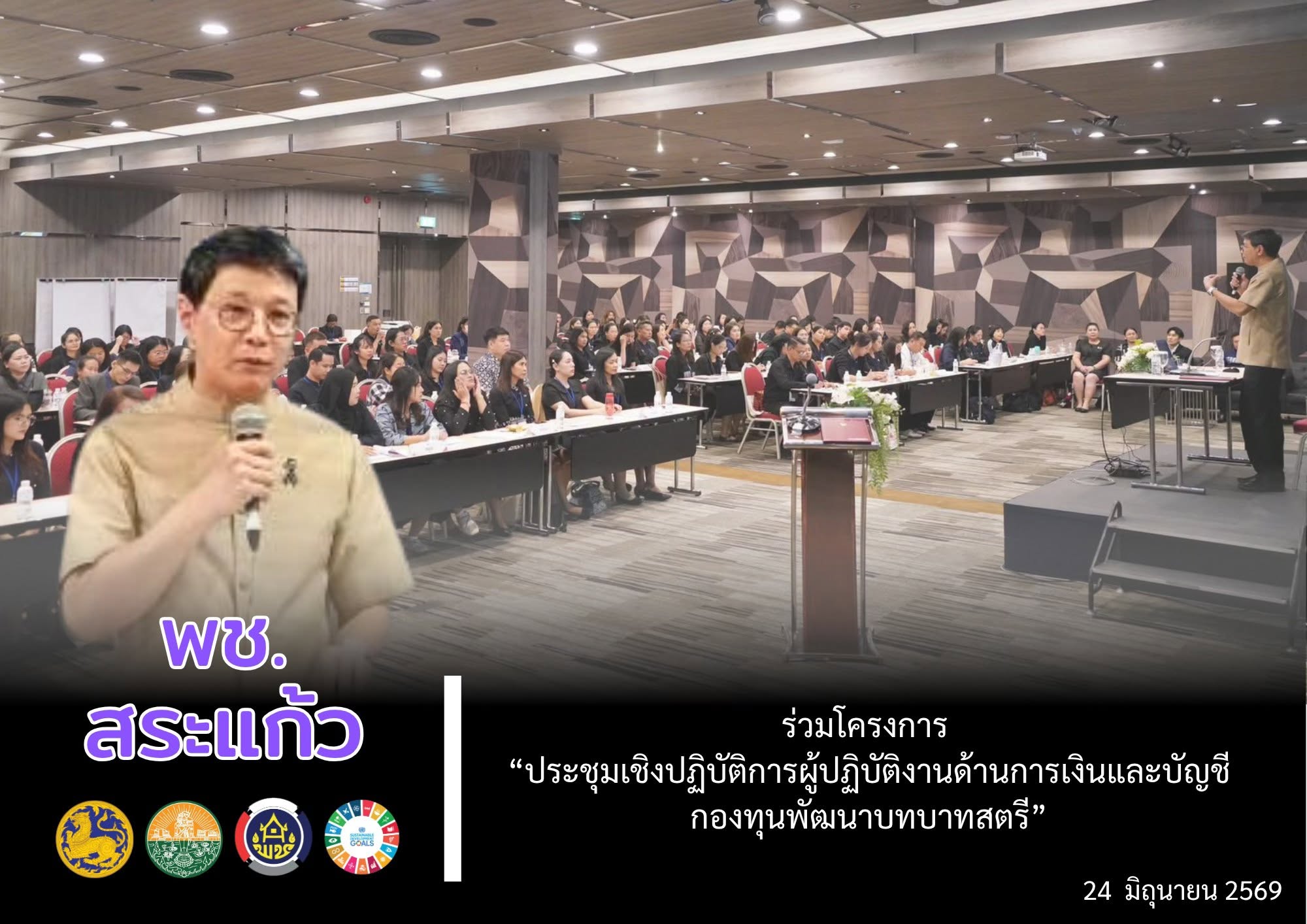 พช.สระแก้ว ร่วมโครงการ “ประชุมเชิงปฏิบัติการผู้ปฏิบัติงานด้านการเงินและบัญชีกองทุนพัฒนาบทบาทสตรี ระหว่างวันที่ 24-26 มิถุนายน 2569” 