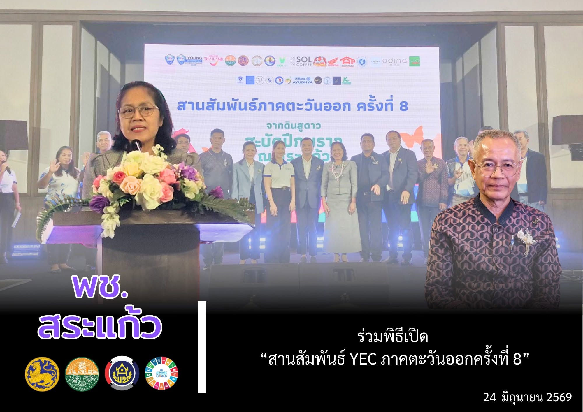 📌 พช.สระแก้ว ร่วมพิธีเปิด “สานสัมพันธ์ YEC ภาคตะวันออก ครั้งที่ 8”