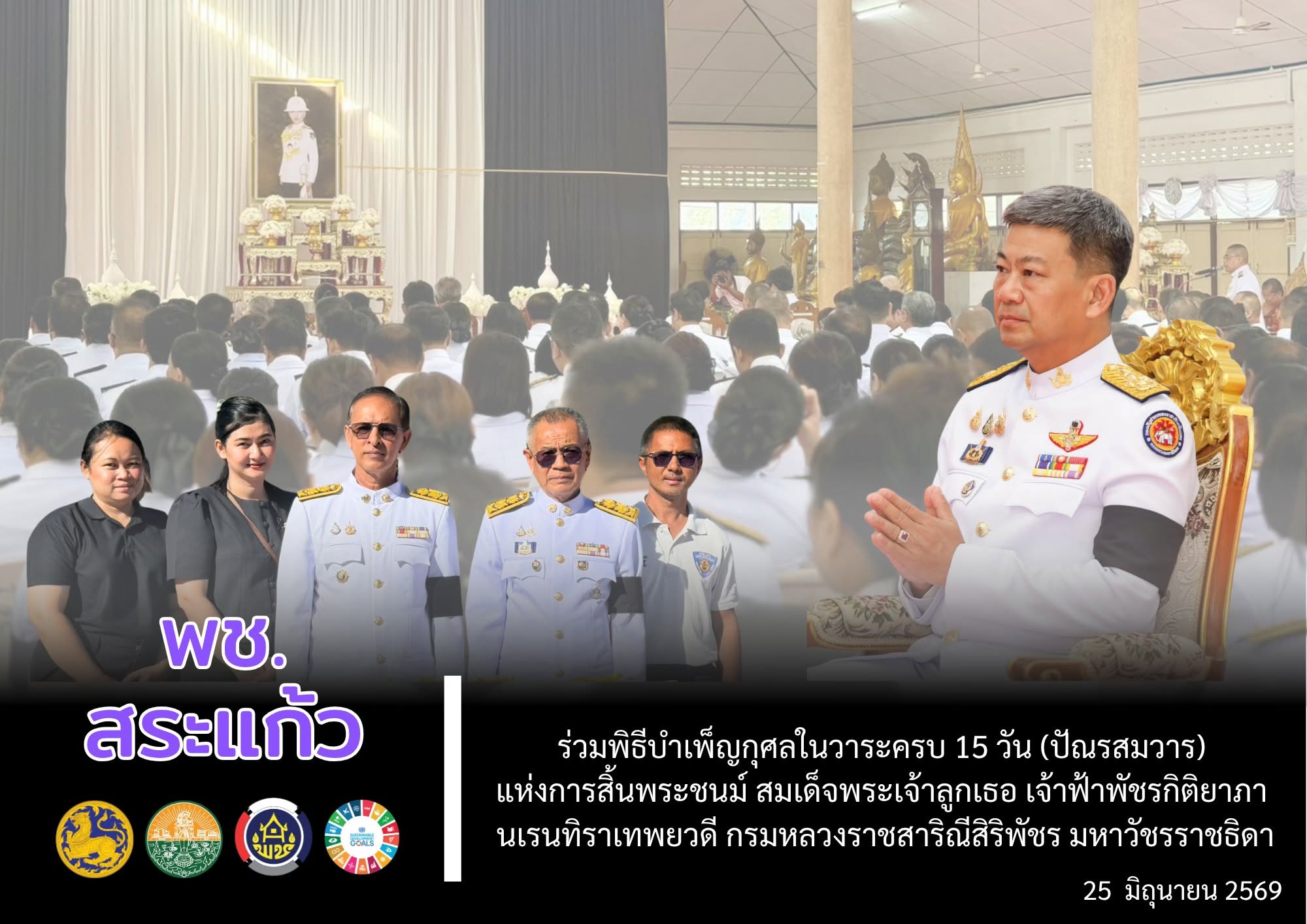 📌 พช.สระแก้ว ร่วมพิธีบำเพ็ญกุศลในวาระครบ 15 วัน (ปัณรสมวาร) แห่งการสิ้นพระชนม์ สมเด็จพระเจ้าลูกเธอ เจ้าฟ้าพัชรกิติยาภา นเรนทิราเทพยวดี กรมหลวงราชสาริณีสิริพัชร มหาวัชรราชธิดา