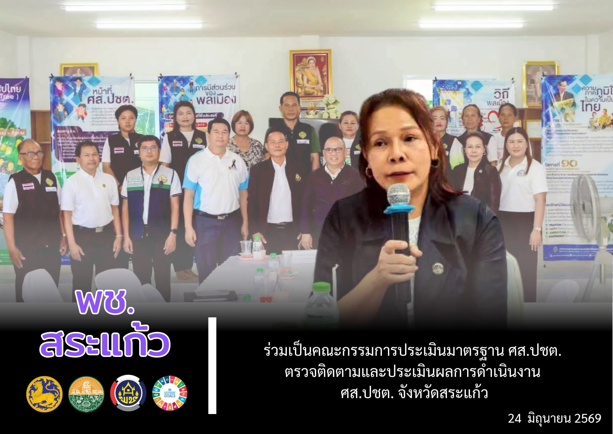 📌 พช.สระแก้ว ร่วมเป็นคณะกรรมการประเมินมาตรฐาน ศส.ปชต. ตรวจติดตามและประเมินผลการดำเนินงาน ศส.ปชต. จังหวัดสระแก้ว