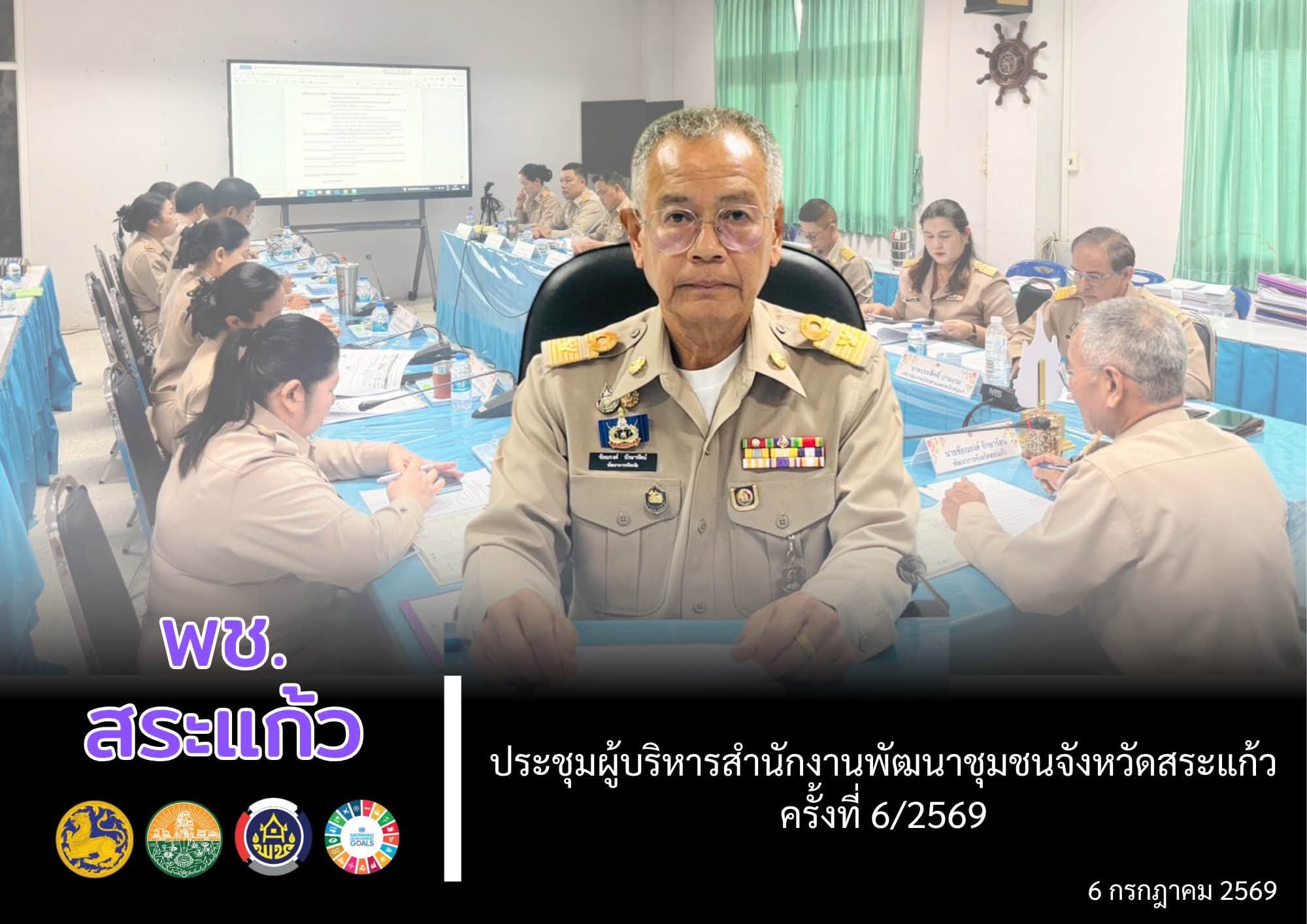 📌  พช.สระแก้ว ประชุมผู้บริหารสำนักงานพัฒนาชุมชนจังหวัดสระแก้ว ครั้งที่ 6/2569