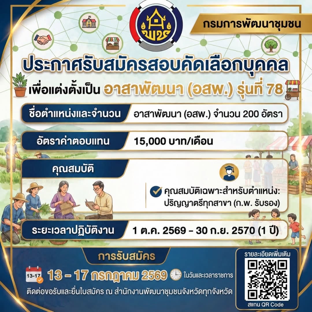 รับสมัครอาสาพัฒนา (อสพ.) รุ่นที่ 78