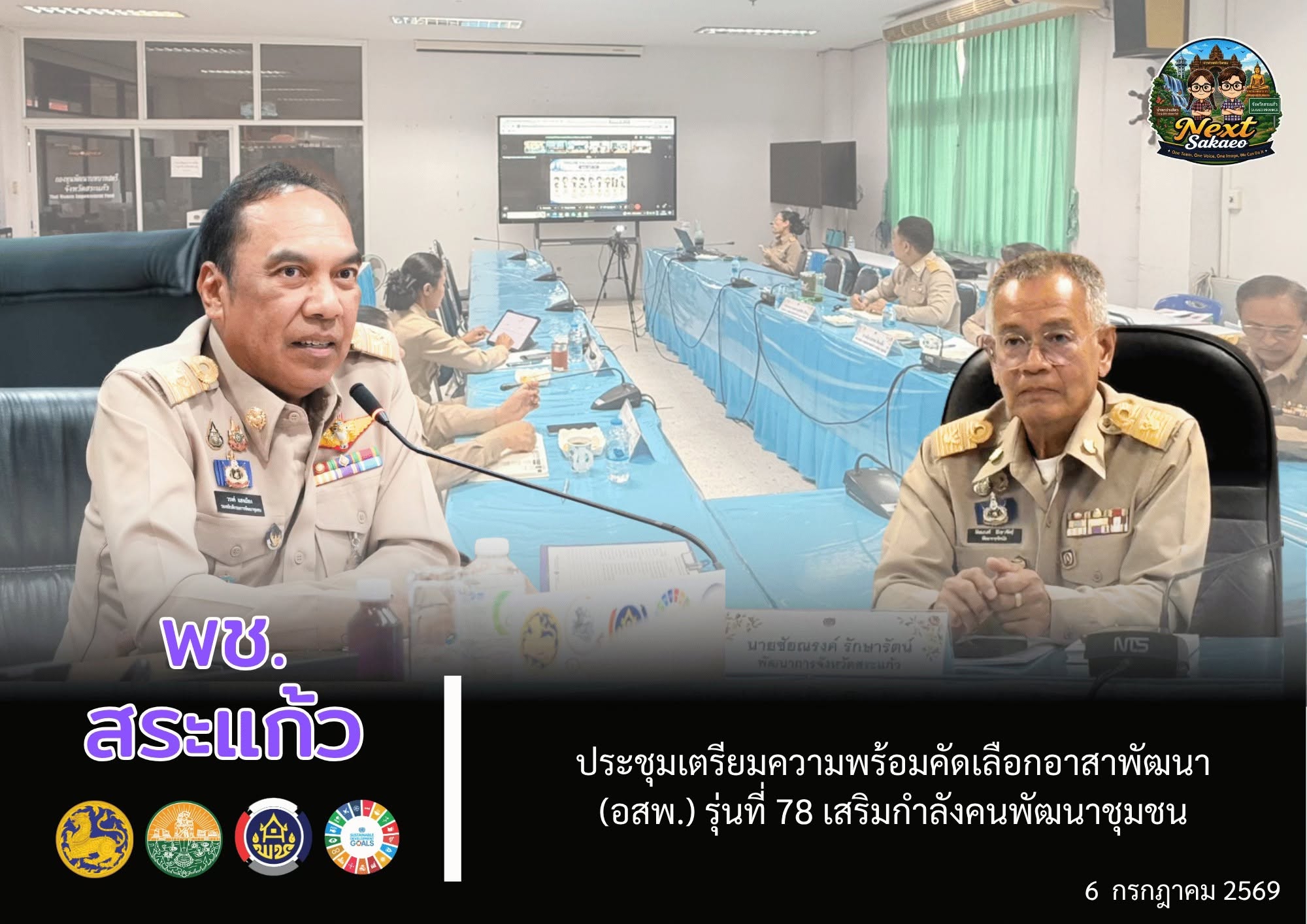 🎯 พช.สระแก้ว ร่วมประชุมเตรียมความพร้อมคัดเลือกอาสาพัฒนา (อสพ.) รุ่นที่ 78 เสริมกำลังคนพัฒนาชุมชน