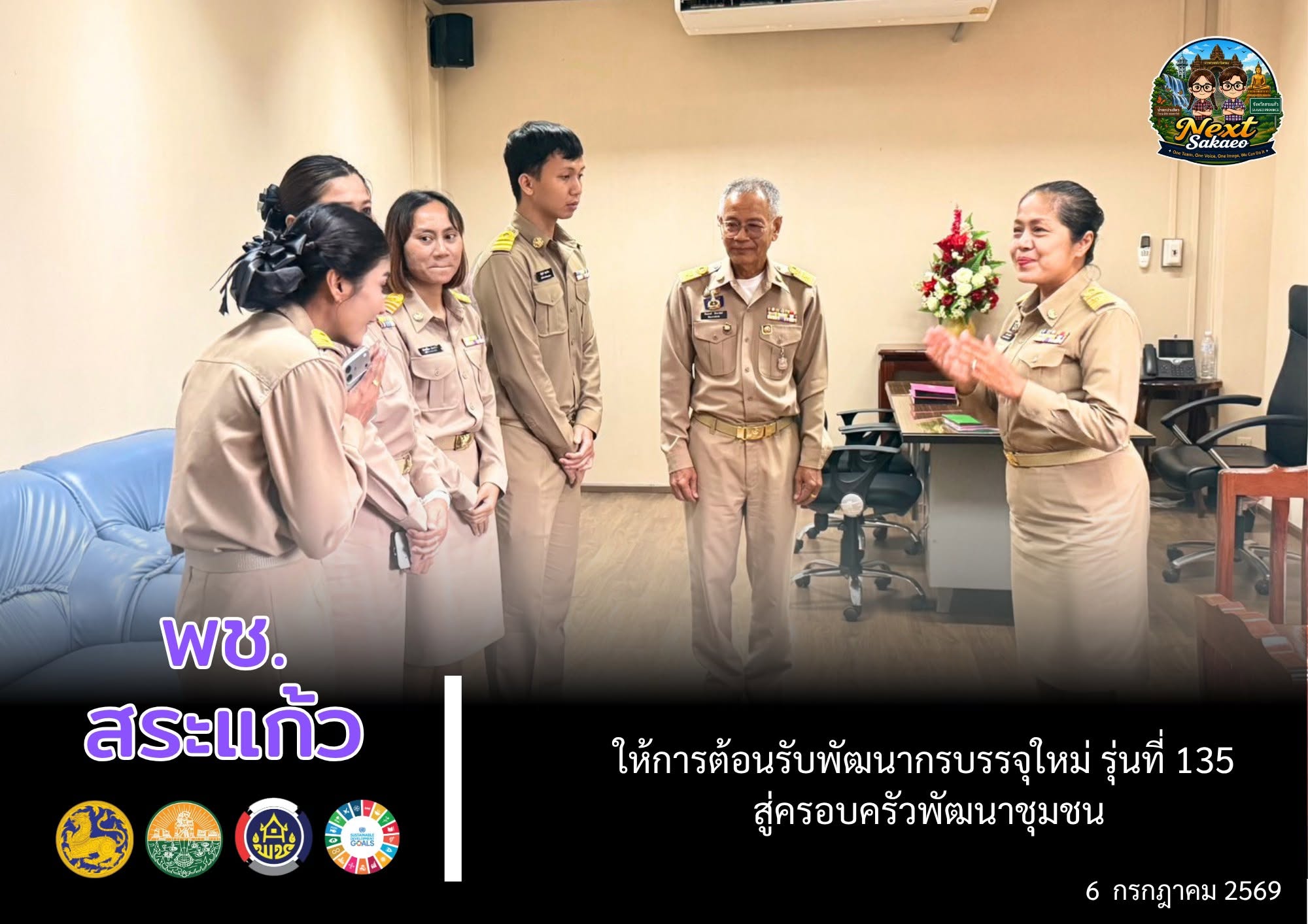 🎉 พช.สระแก้ว ให้การต้อนรับพัฒนากรบรรจุใหม่ รุ่นที่ 135 สู่ครอบครัวพัฒนาชุมชน