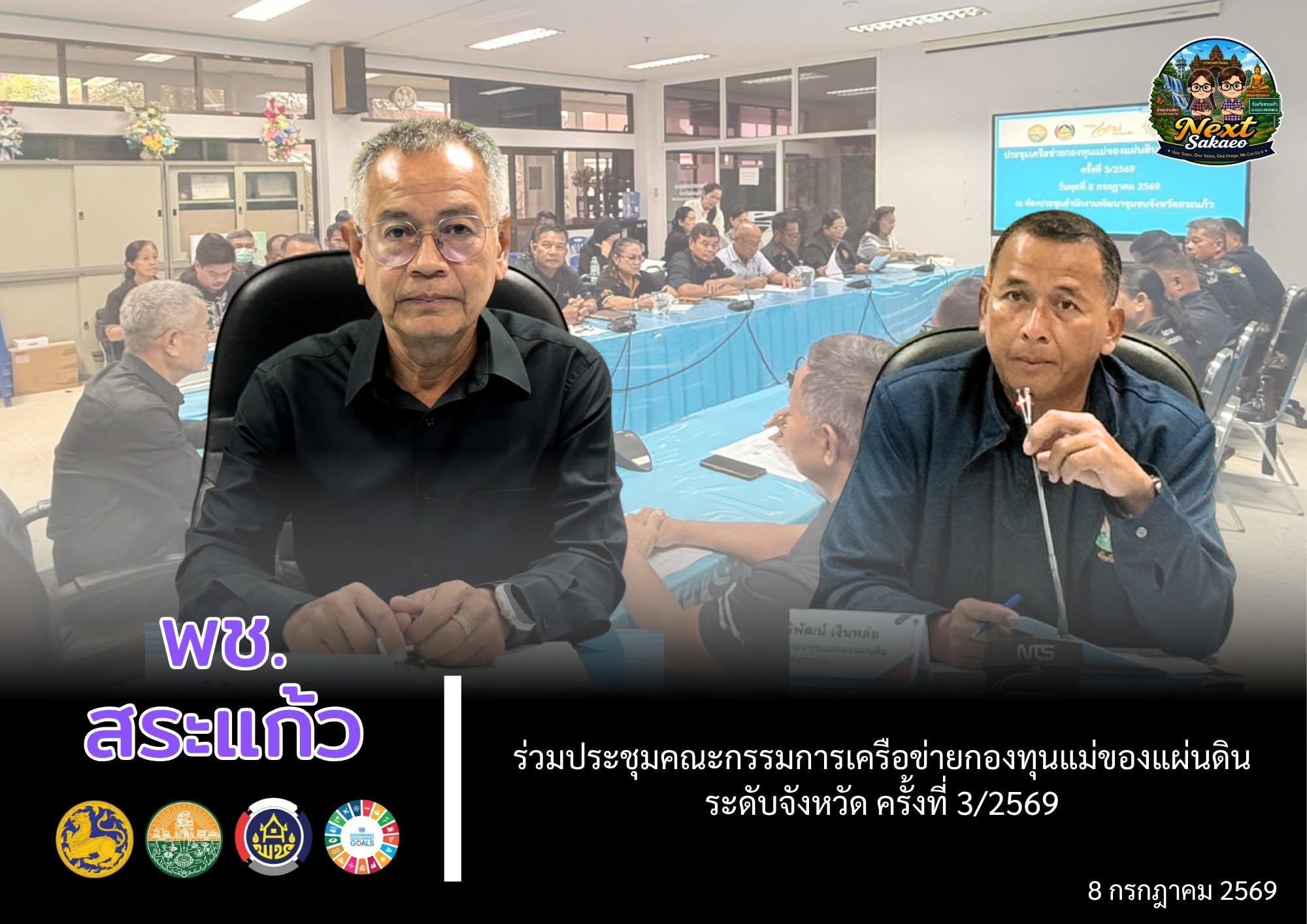💙 พช.สระแก้ว ร่วมประชุมคณะกรรมการเครือข่ายกองทุนแม่ของแผ่นดินระดับจังหวัด ครั้งที่ 3/2569 ขับเคลื่อนพลังชุมชนสู่การป้องกันและแก้ไขปัญหายาเสพติดอย่างยั่งยืน