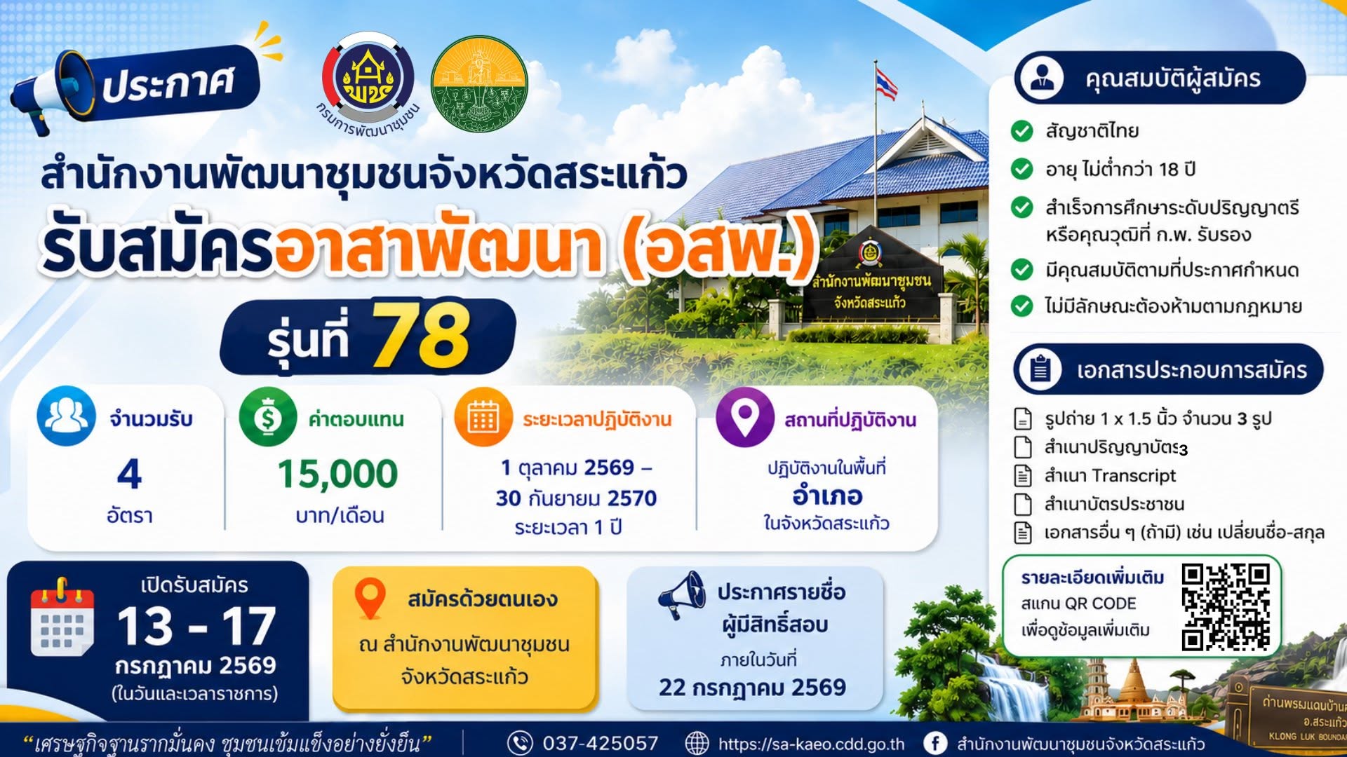 รับสมัครอาสาพัฒนา (อสพ.) รุ่นที่ 78