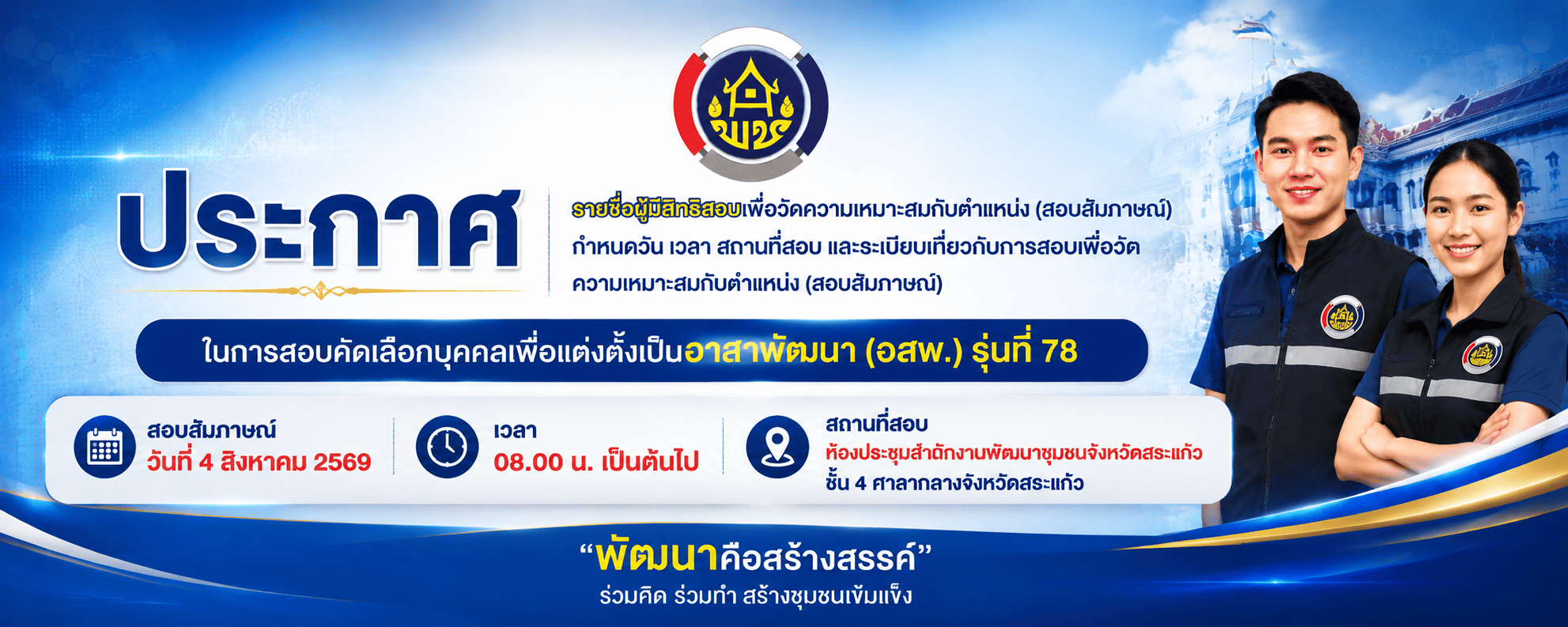ประกาศรายชื่อผู้มีสิทธิสอบเพื่อวัดความเหมาะสมกับตำแหน่ง (สอบสัมภาษณ์) กำหนดวัน เวลา สถานที่สอบ และระเบียบเกี่ยวกับการสอบเพื่อวัดความเหมาะสมกับตำแหน่ง (สอบสัมภาษณ์) ในการสอบคัดเลือกบุคคลเพื่อแต่งตั้งเป็นอาสาพัฒนา (อสพ.) รุ่นที่ 78