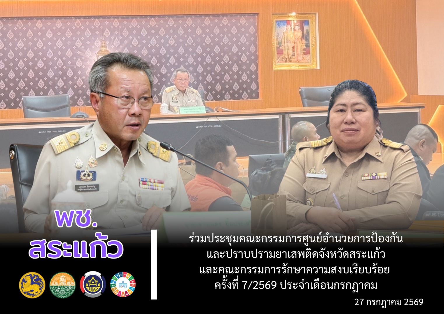🌟 พช.สระแก้ว ร่วมประชุมคณะกรรมการศูนย์อำนวยการป้องกันและปราบปรามยาเสพติดจังหวัดสระแก้วและคณะกรรมการรักษาความสงบเรียบร้อย ครั้งที่ 7/2569 ประจำเดือนกรกฎาคม 