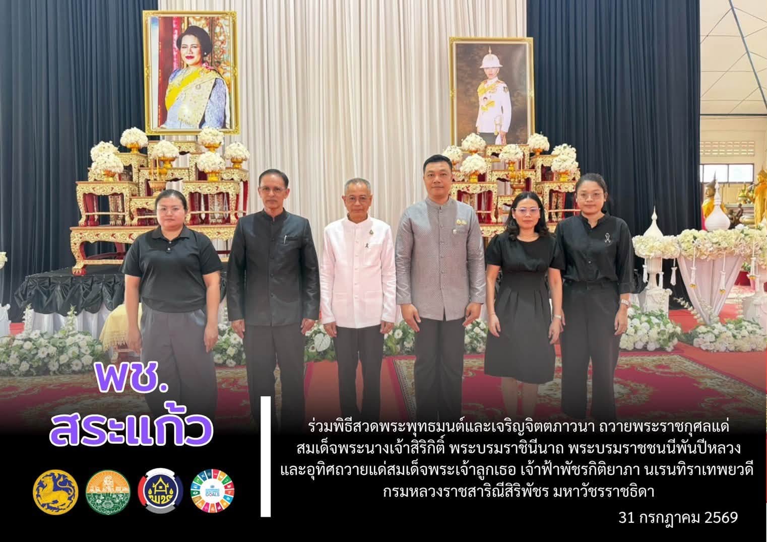📖 พช. สระแก้ว ร่วมพิธีสวดพระพุทธมนต์และเจริญจิตตภาวนา ถวายพระราชกุศลแด่สมเด็จพระนางเจ้าสิริกิติ์ พระบรมราชินีนาถ พระบรมราชชนนีพันปีหลวงและอุทิศถวายแด่สมเด็จพระเจ้าลูกเธอ เจ้าฟ้าพัชรกิติยาภานเรนทิราเทพยวดี กรมหลวงราชสาริณีสิริพัชร มหาวัชรราชธิดา