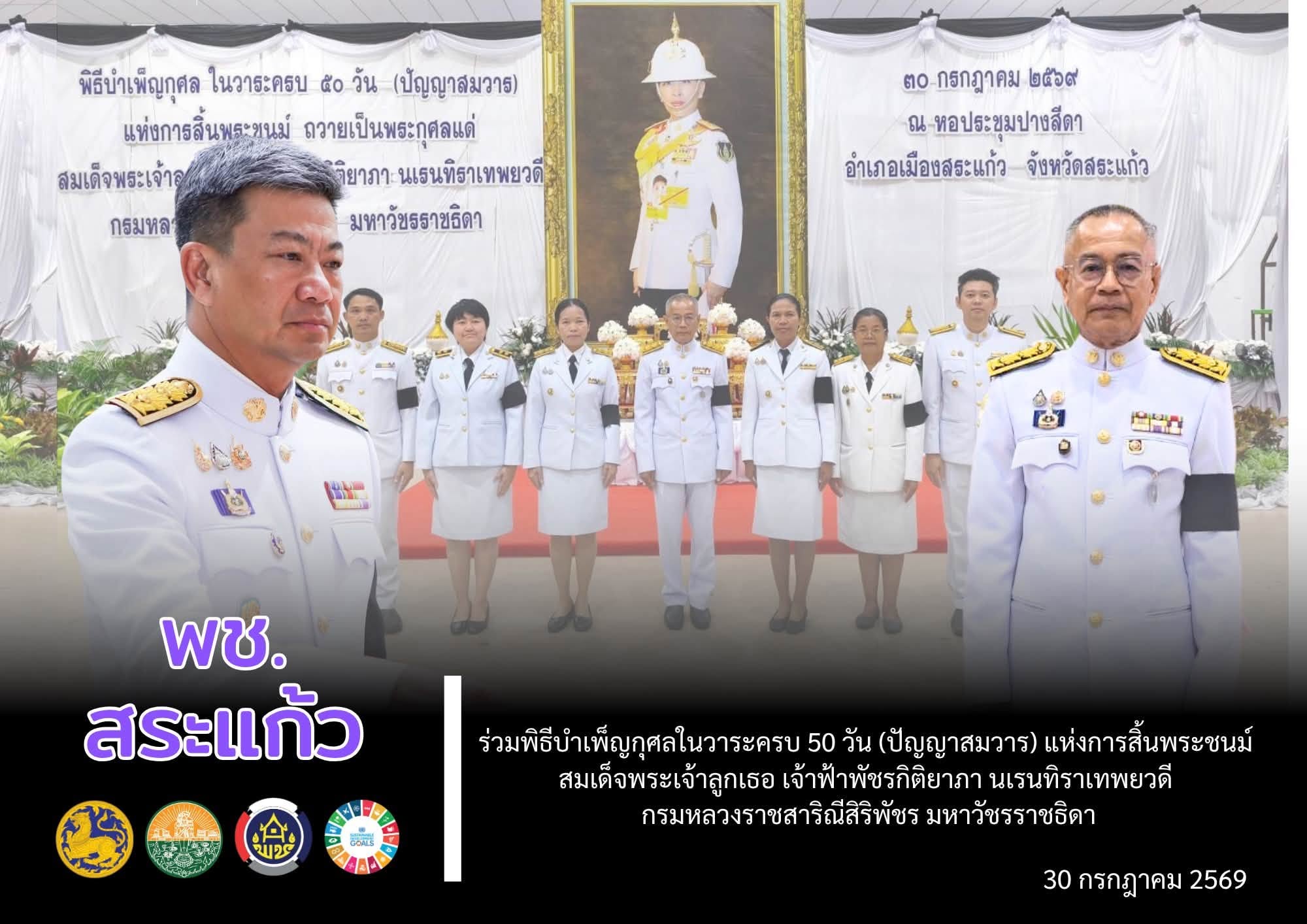 🔳 พช.สระแก้ว ร่วมพิธีบำเพ็ญกุศลในวาระครบ 50 วัน (ปัญญาสมวาร) แห่งการสิ้นพระชนม์ สมเด็จพระเจ้าลูกเธอ เจ้าฟ้าพัชรกิติยาภา นเรนทิราเทพยวดี กรมหลวงราชสาริณีสิริพัชร มหาวัชรราชธิดา