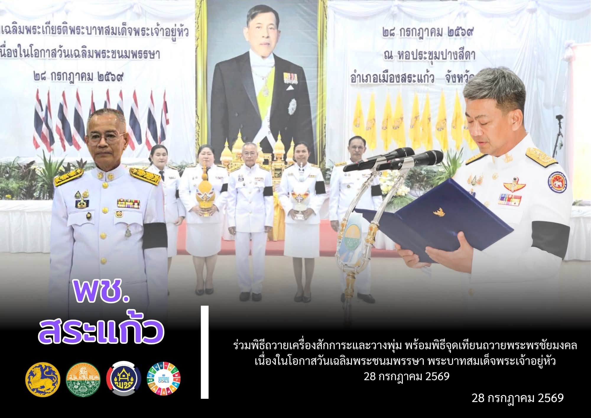 📖 พช.สระแก้ว ร่วมพิธีถวายเครื่องสักการะและวางพุ่ม พร้อมพิธีจุดเทียนถวายพระพรชัยมงคล เนื่องในโอกาสวันเฉลิมพระชนมพรรษา พระบาทสมเด็จพระเจ้าอยู่หัว 28 กรกฎาคม 2569