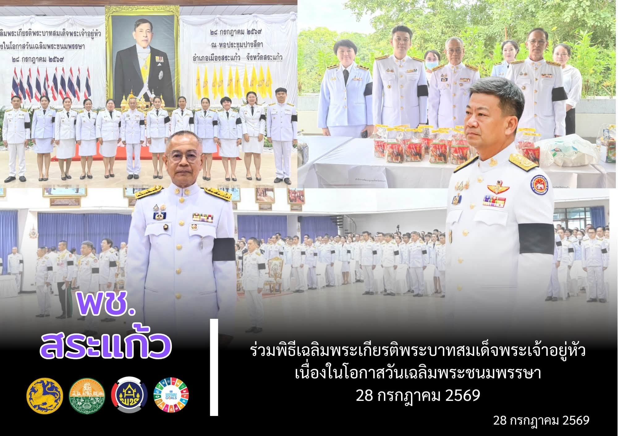 📖 พช.สระแก้ว ร่วมพิธีเฉลิมพระเกียรติพระบาทสมเด็จพระเจ้าอยู่หัว เนื่องในโอกาสวันเฉลิมพระชนมพรรษา 28 กรกฎาคม 2569