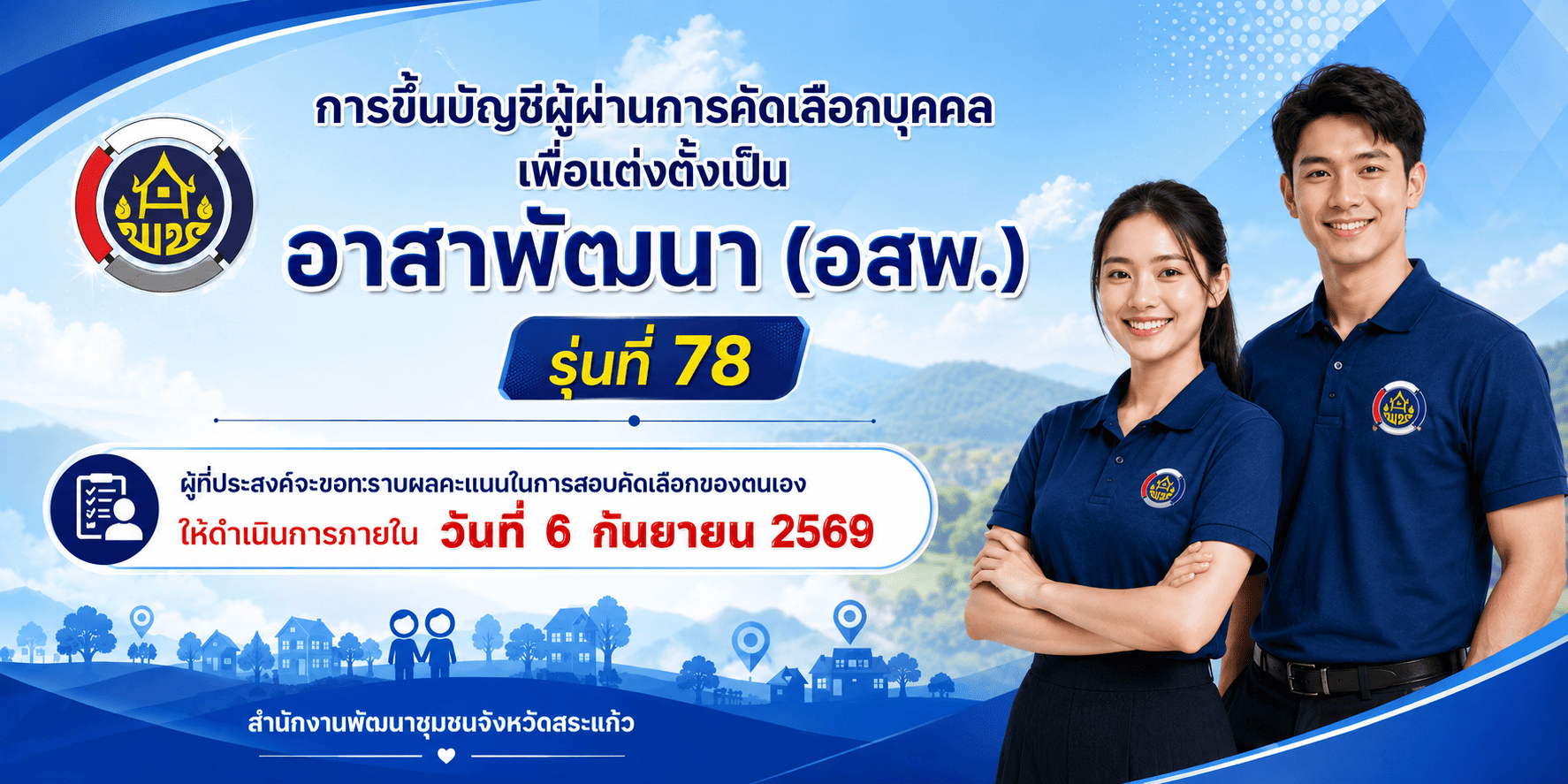ประกาศจังหวัดสระแก้ว เรื่องการขึ้นบัญชีผู้ผ่านการคัดเลือกบุคคลเพื่อแต่งตั้งเป็นอาสาพัฒนา (อสพ.) รุ่นที่ 78